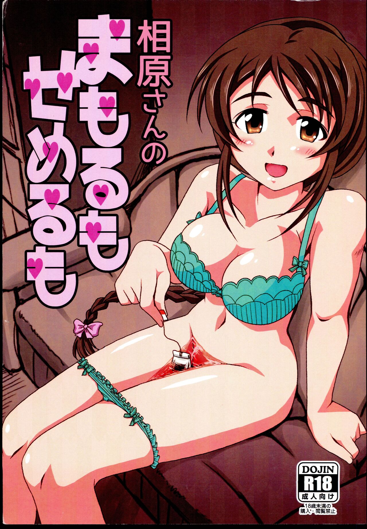 [Rairai Rakuraku (Kimoto Rai)] Aihara-san no semeru mo mamorumo (THE IDOLM@STER CINDERELLA GIRLS) image number 1