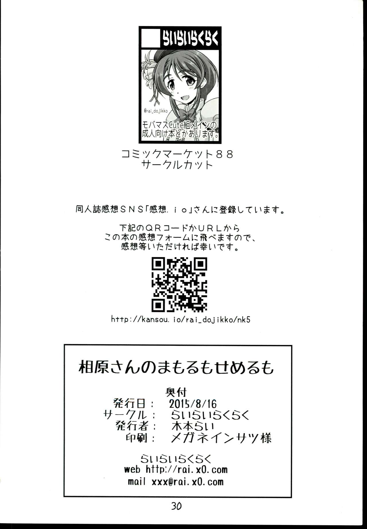 [Rairai Rakuraku (Kimoto Rai)] Aihara-san no semeru mo mamorumo (THE IDOLM@STER CINDERELLA GIRLS) image number 30