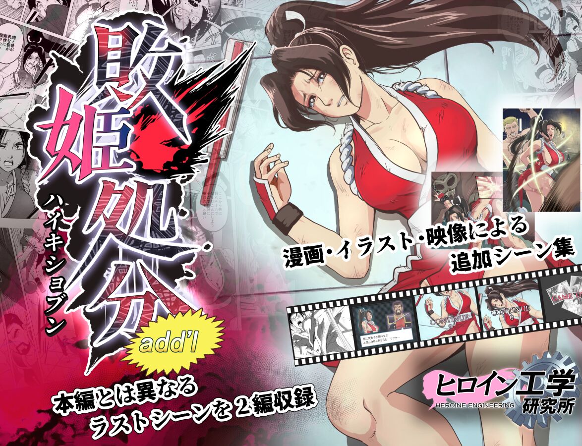 [Heroine Engineering (TAREkatsu)] Haiki Shobun Shiranui Mai No.2 Add'l (Route B) image number 1
