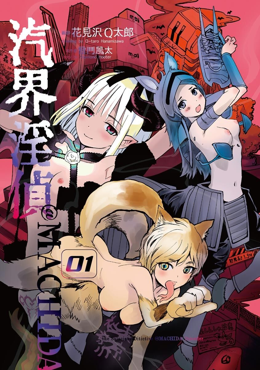 [Hanamizawa Q-Tarou] Kikai Intei＠MACHIDA  01 - the Salacious Ditictive ＠MACHIDA Disorder [Digital] 이미지 번호 3