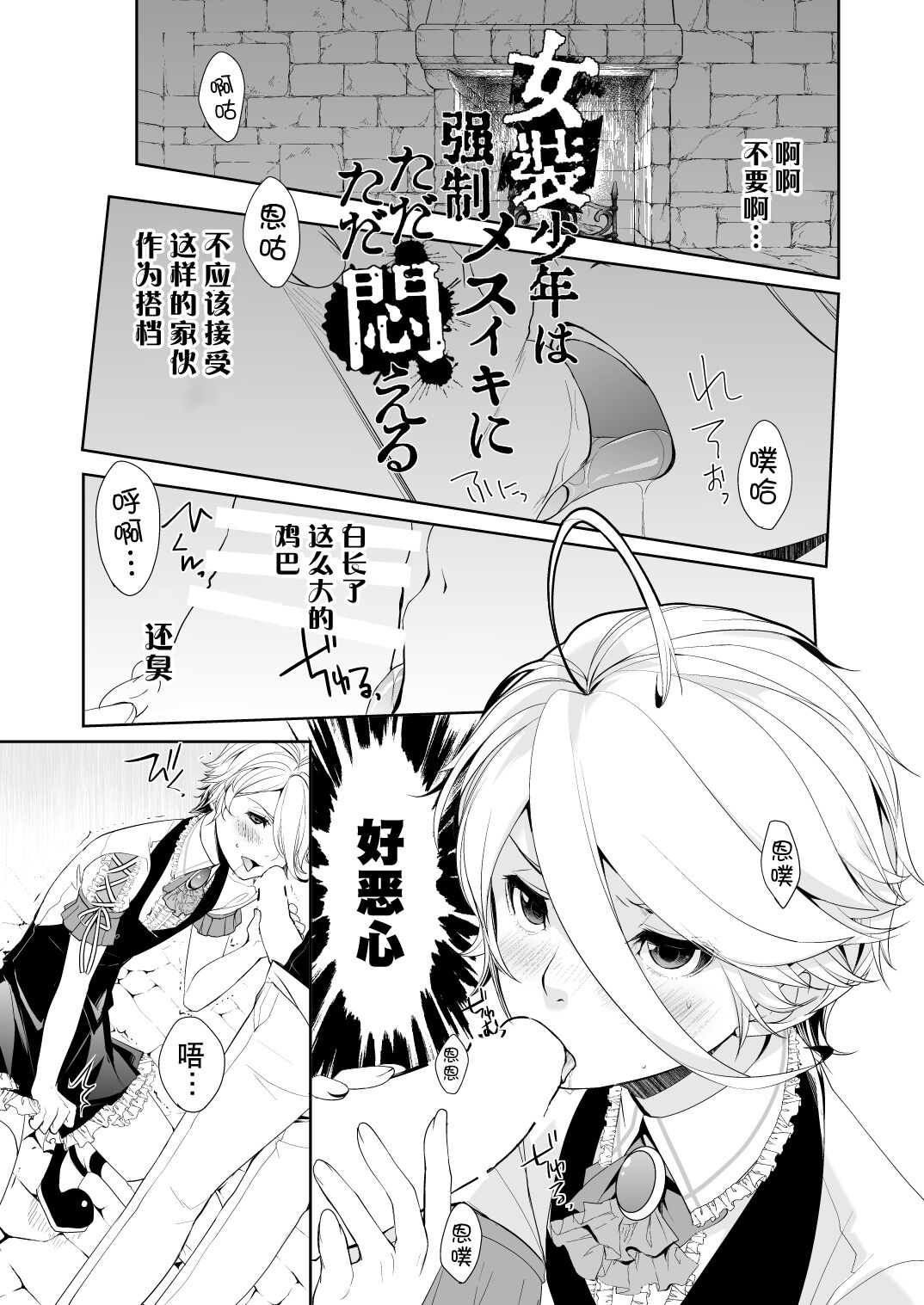 [Amakasas (psohatten)] Josou Shounen wa Kyousei Mesuiki ni Tadatada Modaeru - Prostate chips Dry orgasm [Chinese] [逃亡者×真不可视汉化组] [Digital] 3eme image