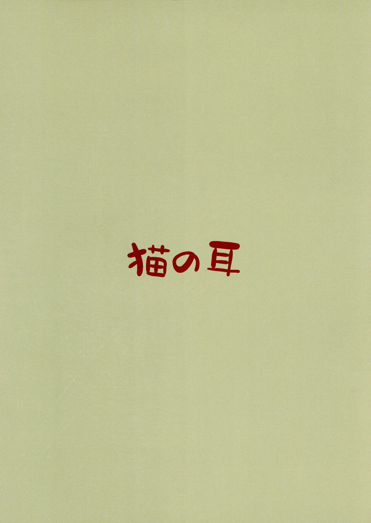 (C101) [Nekonomimi (Nekonomimi)] Sentou Hime Seigen Kaijou (Yu-Gi-Oh! OCG) [Chinese] [天煌汉化组] 画像番号 3