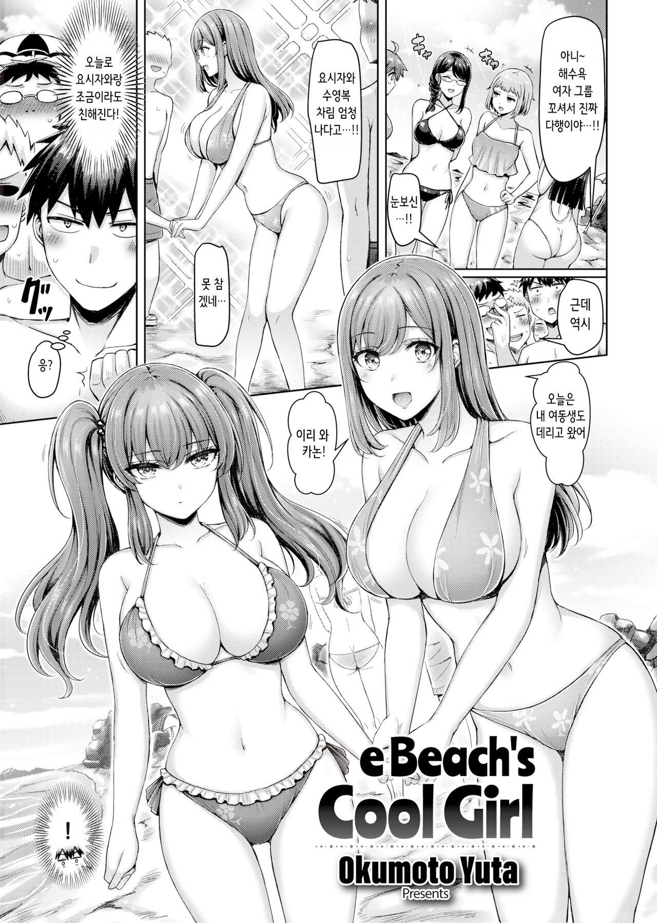 [Okumoto Yuuta] 渚のCool Girl | 해변의 Cool Girl [Korean] image number 1