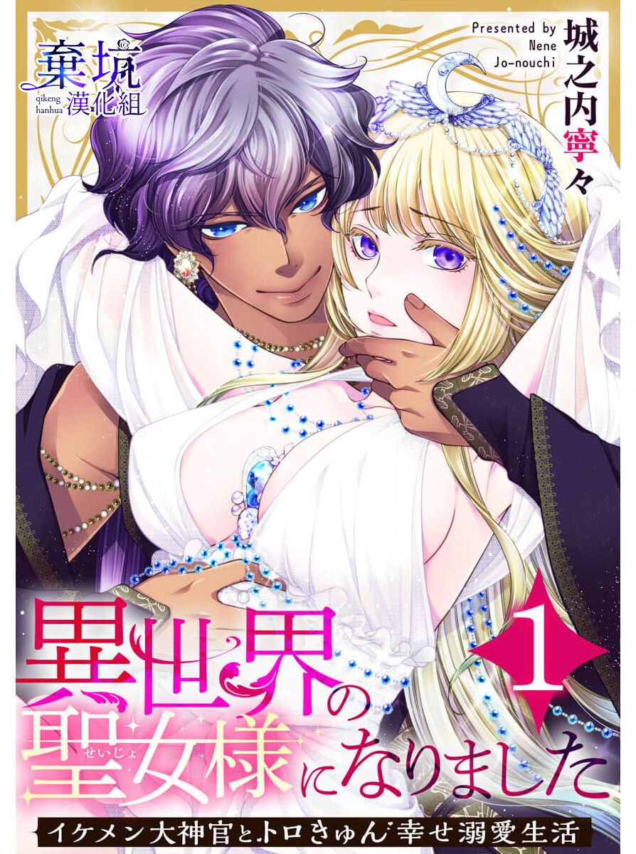 [Jyounouchinene] Iseikai no Seijousama ni Narimashita~Ikemendaishinnkantotorokyunshiawasedekiaisekatsu | 成為異世界的聖女大人！～與帥哥大神官過著甜蜜蜜又幸福的溺愛生活01[Chinese] [棄坑漢化組] 图片编号 1