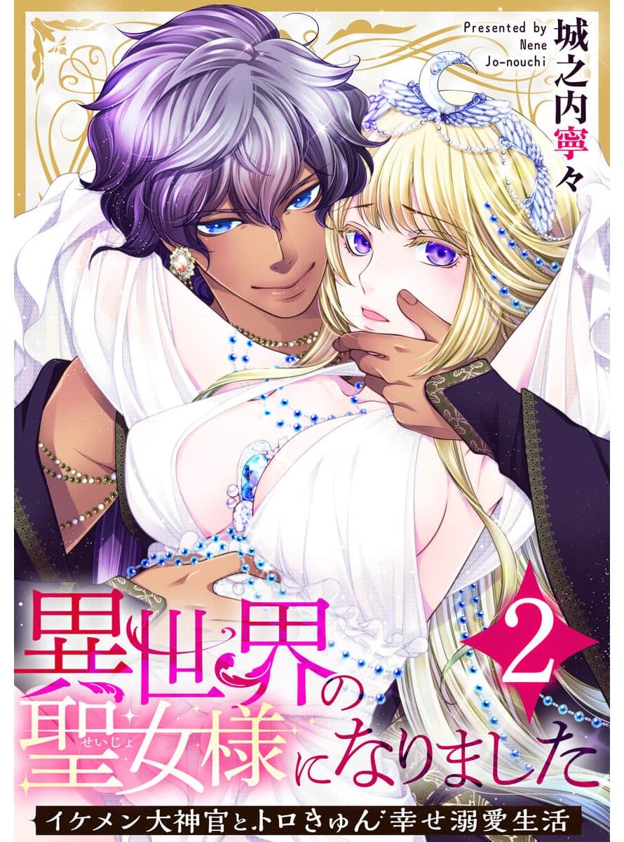 [Jyounouchinene] Iseikai no Seijousama ni Narimashita~Ikemendaishinnkantotorokyunshiawasedekiaisekatsu | 成為異世界的聖女大人！～與帥哥大神官過著甜蜜蜜又幸福的溺愛生活02[Chinese] [棄坑漢化組] 图片编号 1