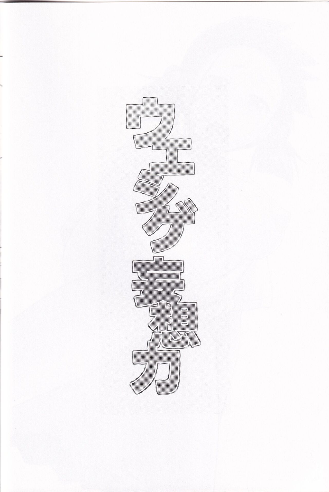 (C84) [Arch 357 KDR (Conte Ryu)] Ueshige Mousou Chikara (Saki) изображение № 3