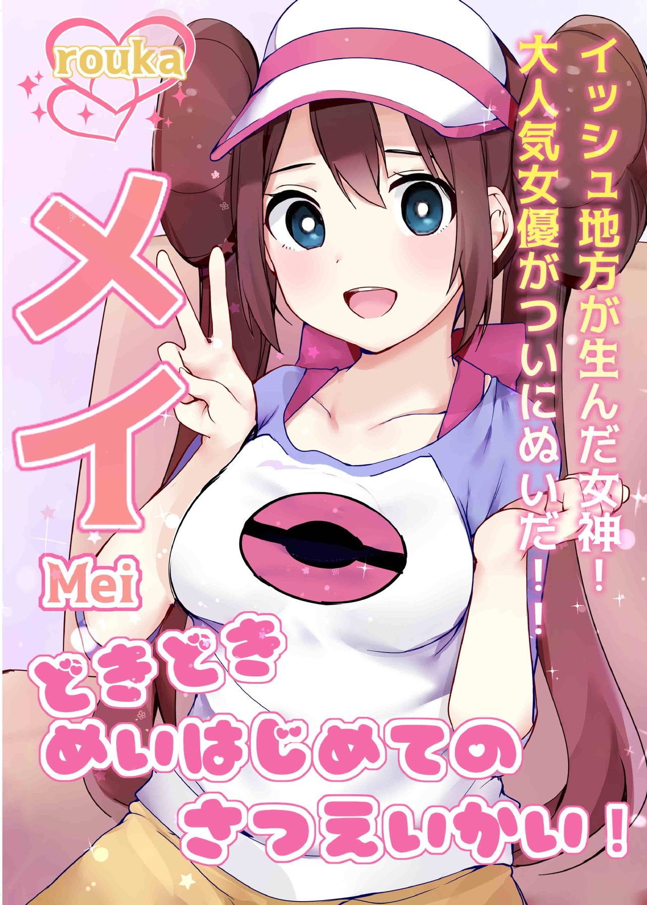 [Rouka] Doki Doki Mei wa Hajimete no Satsueikai! | Mei's Heart Pounding First Time Photoshoot! (Pokémon Black 2 and White 2) [English] [AdmiralMoe] [Digital] première image