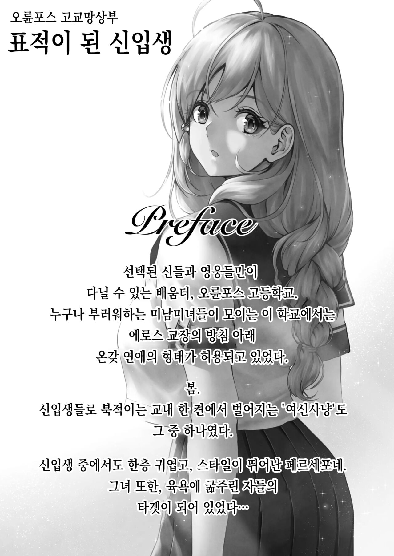 [MYTHICAL WORLD (Lioreo)] Olympus Koukou Mousou-bu Nerawareta Shinnyuusei ｜ 오륜포스 고교망상부 표적이 된 신입생 [Korean] numero di immagine  2