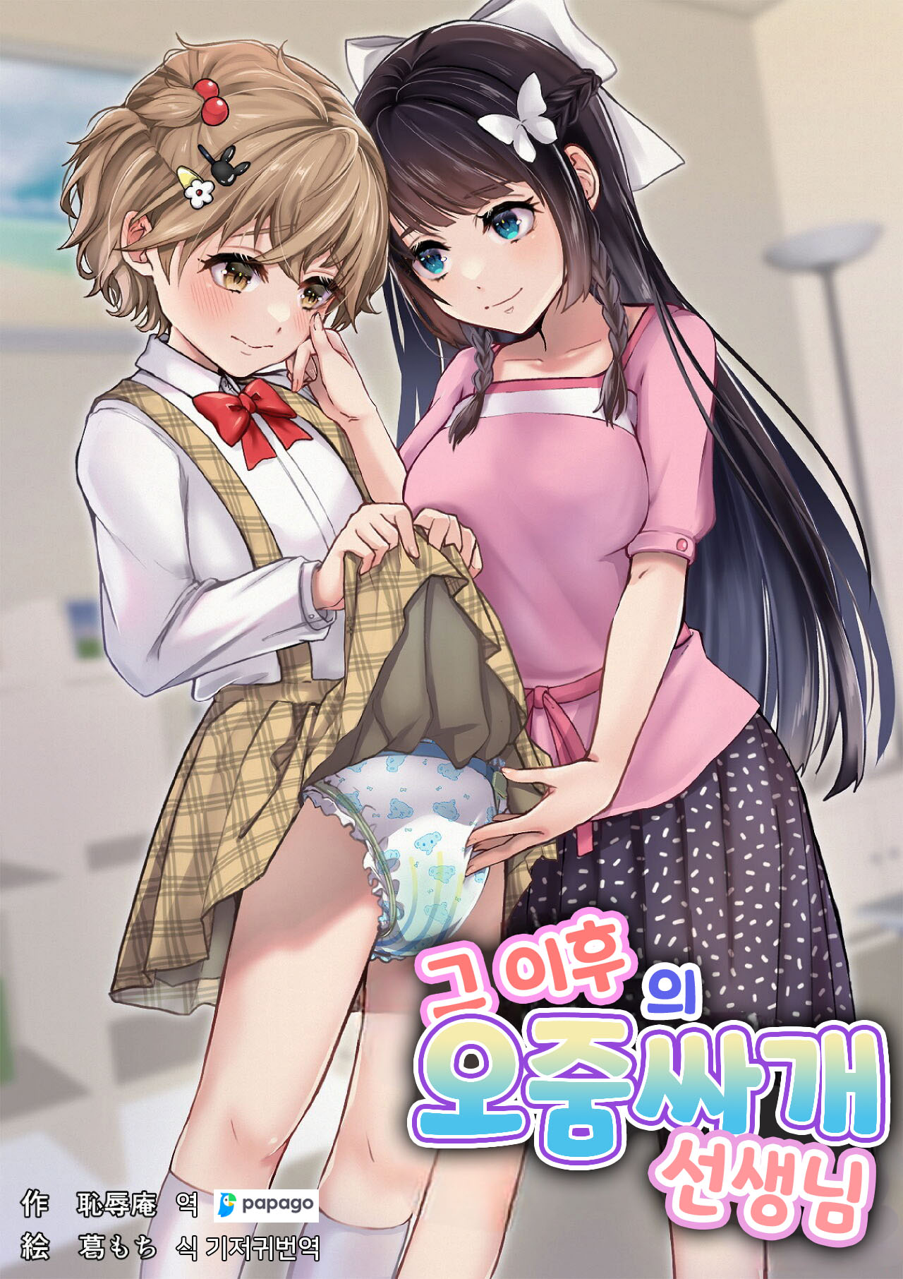 [Chijoku An (Kuzumochi)] Sonogo no Omorashi Sensei | 그 이후의 오줌싸개 선생님 [Korean] [DiaperKor] image number 1