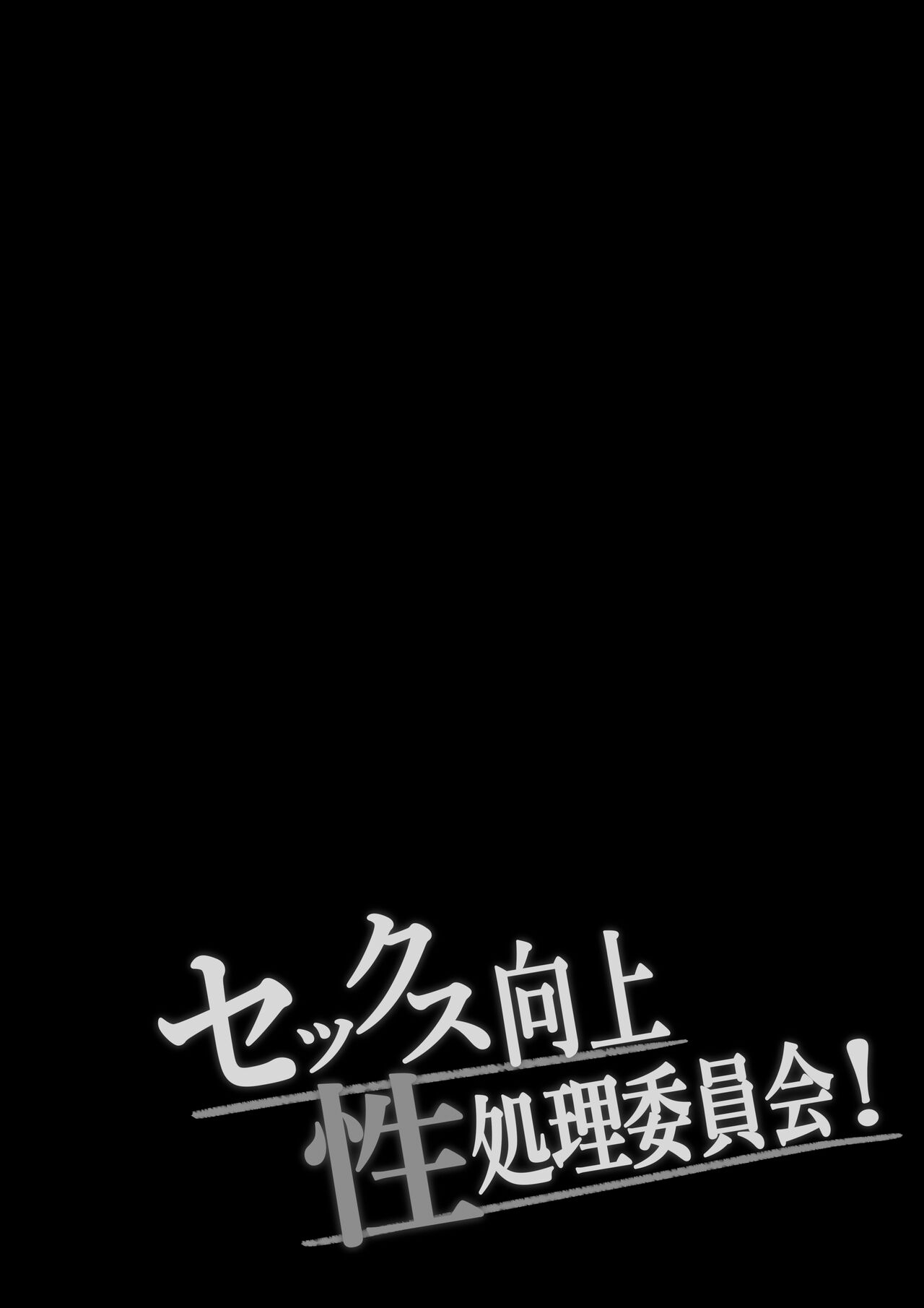 [Shirasudon] Sex Koujou Seishori Iinkai! [Chinese] изображение № 3