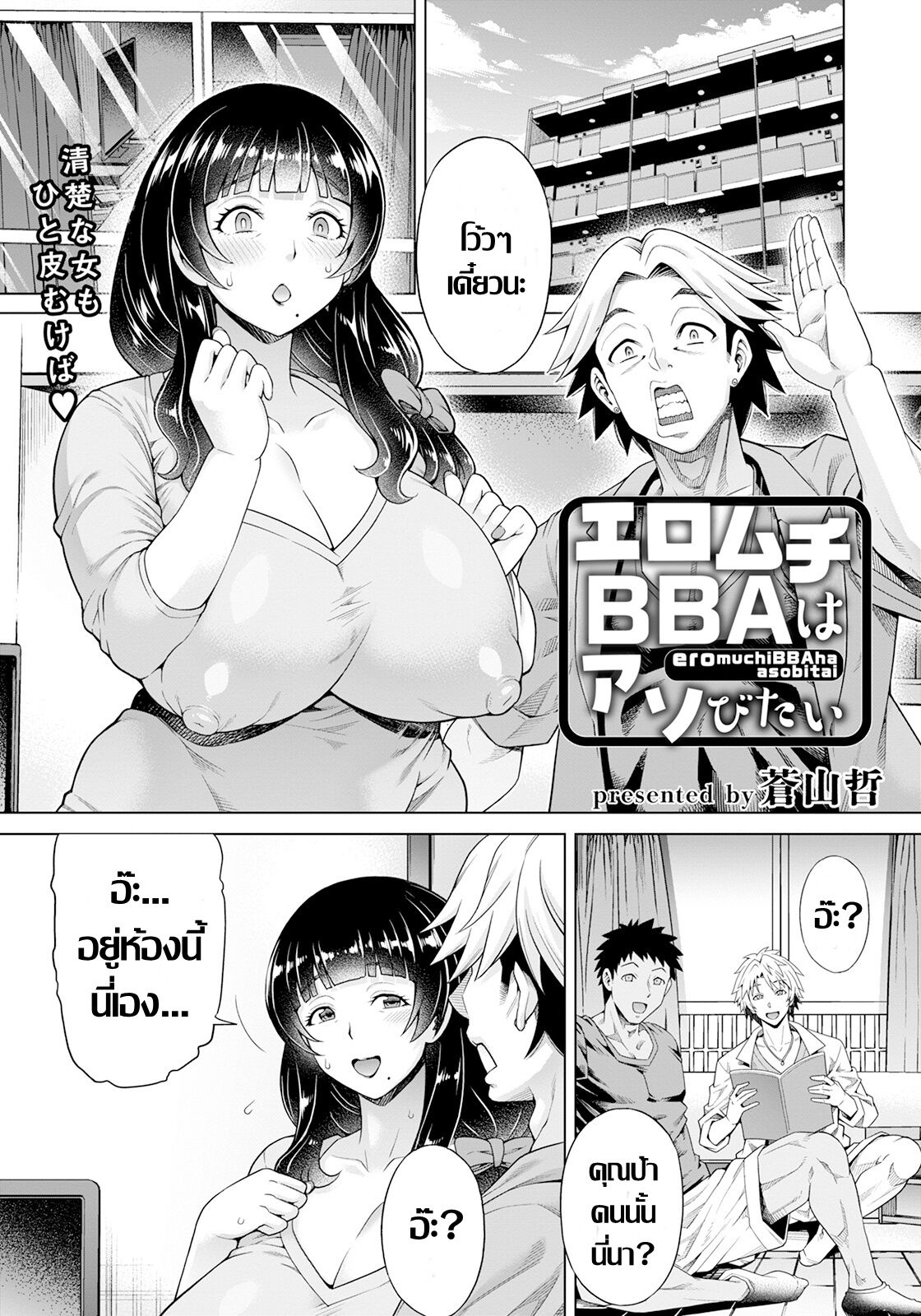 [Aoyama Akira] エロムチ BBAはアソびたい  เหลี่มสาวใหญ่ (ANGEL Club 2023-07 [Digital])  [Thai แปลไทย] première image