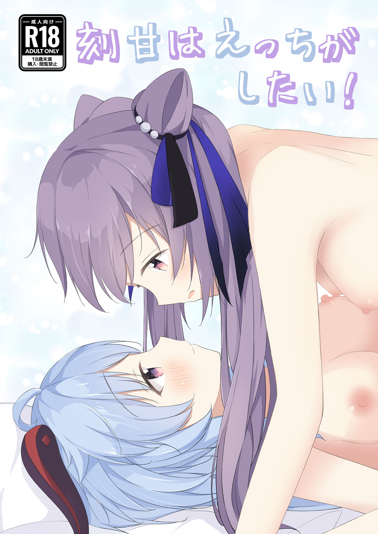 (C101) [Monochrome (Tsukidate Rino)] KokuKan wa Echi ga Shitai! (Genshin Impact) 图片编号 1