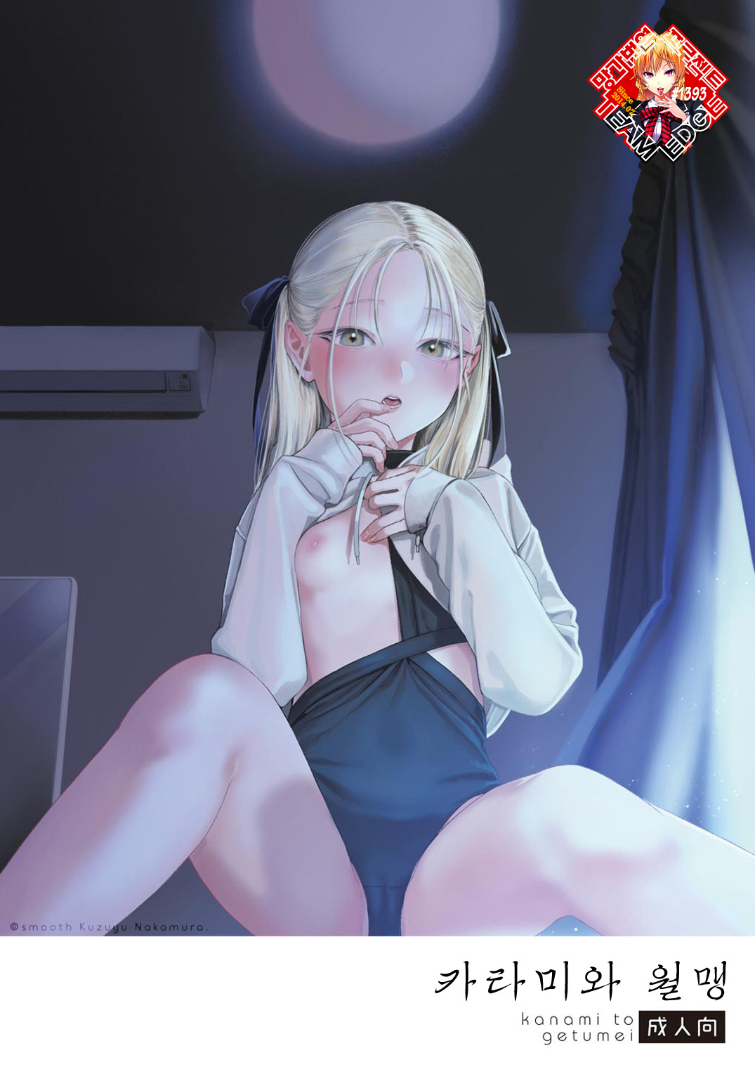 [smooth (Nakamura Kuzuyu)] Katami to Getsumei | 카타미와 월맹 [Korean] [Team Edge] [Digital] 图片编号 1