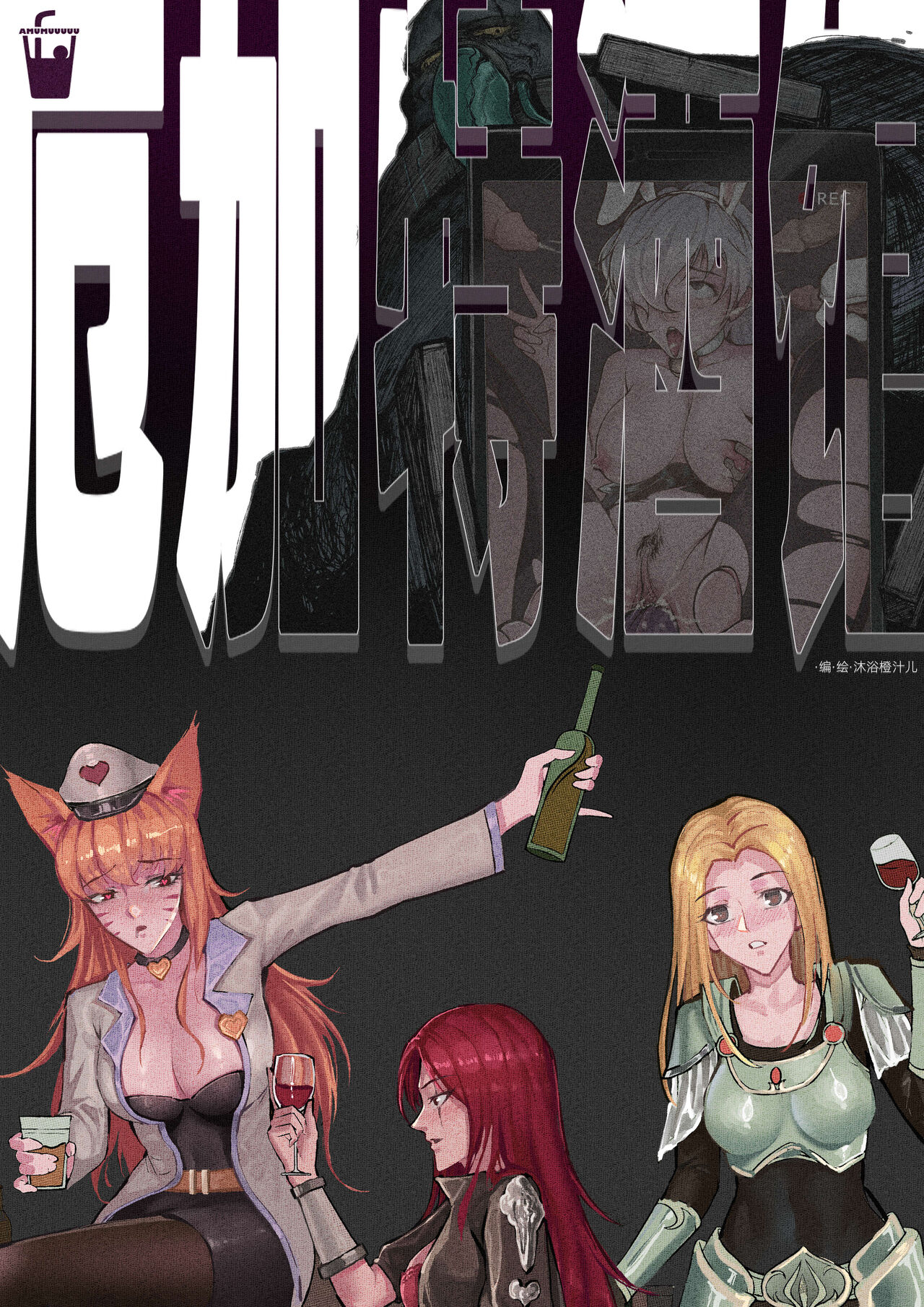 [Mumuy] 厄加特酒馆 (League of Legends) [Chinese] [Decensored] 图片编号 1