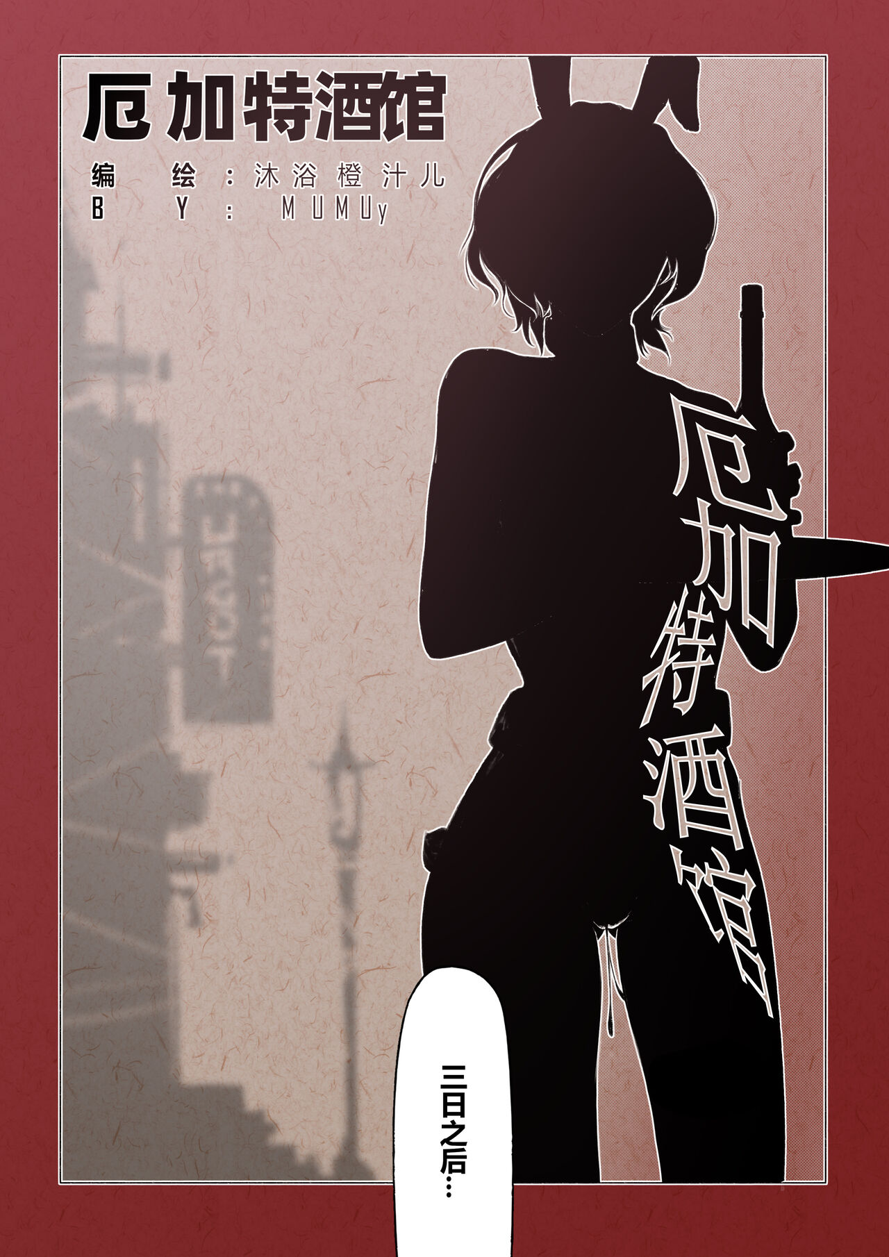 [Mumuy] 厄加特酒馆 (League of Legends) [Chinese] [Decensored] 图片编号 9