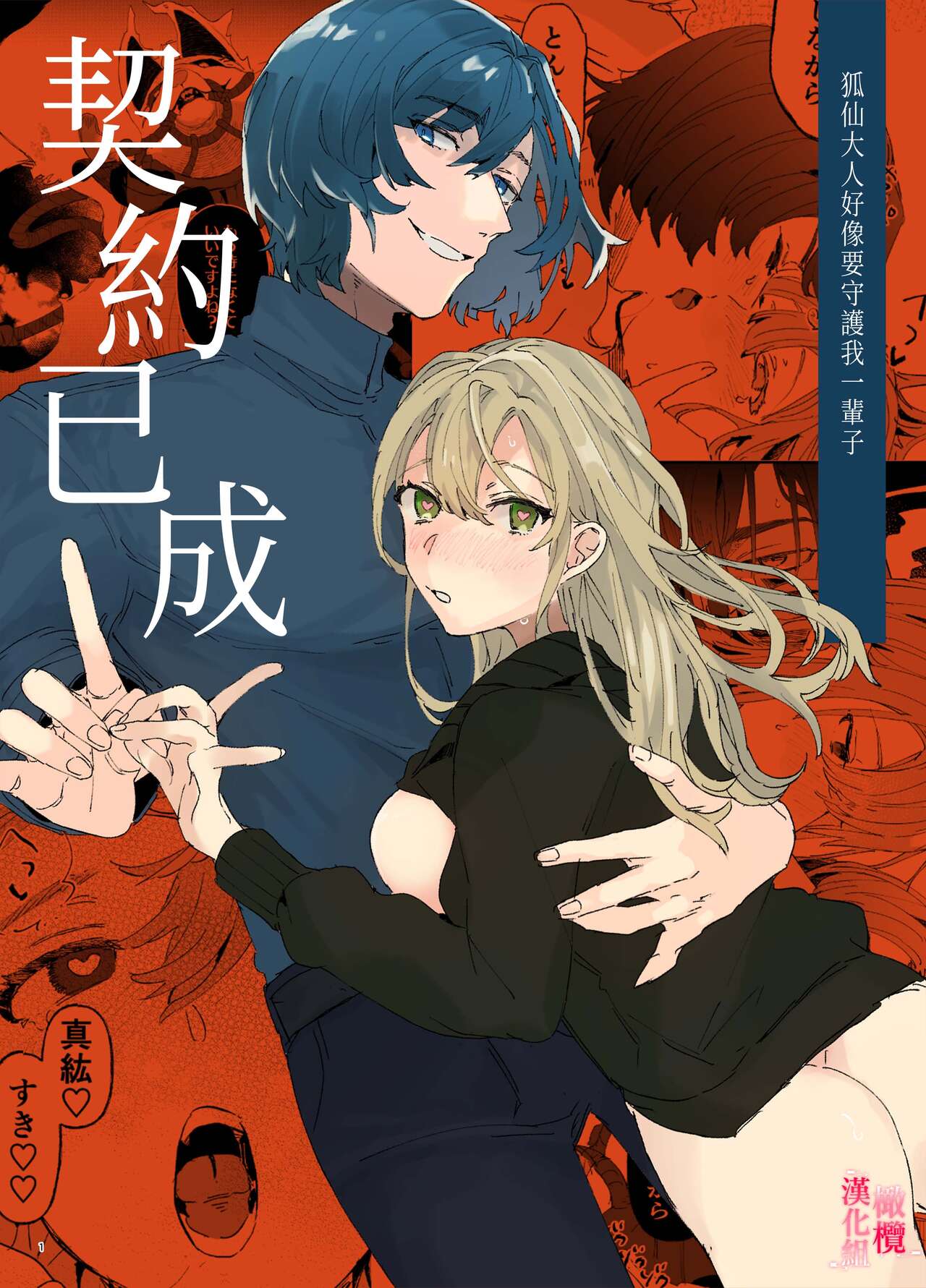 [ koko deCM desu/ kinoto ii mikage] musu bi musu ba re - o kitune sama ha kousei made suenaga ku mimamo ri tai you desu-｜契约已成-狐仙大人好像要守护我一辈子[中文] [橄榄汉化组] numero di immagine  1