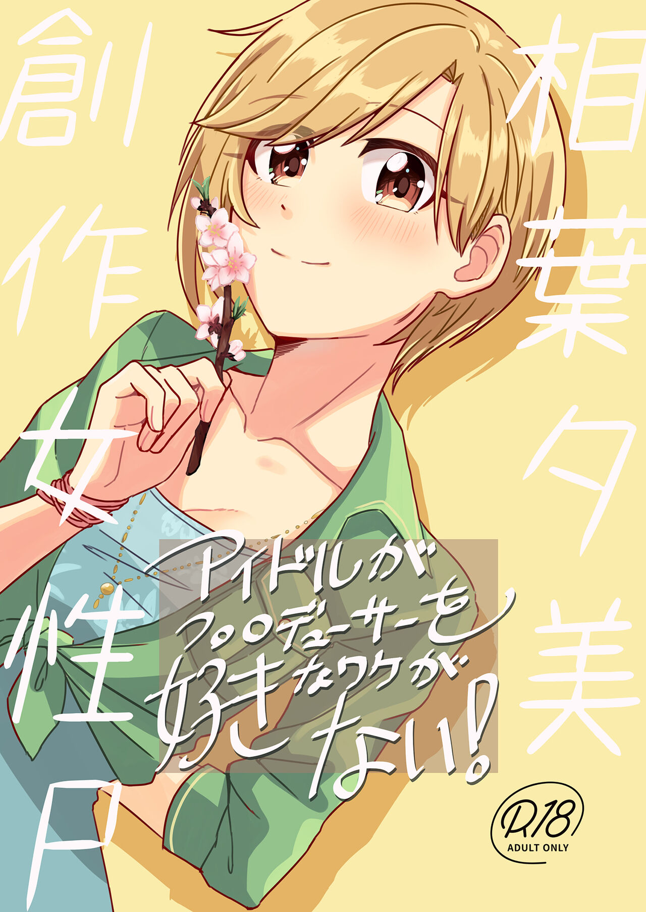 (CiNDERELLA ☆ STAGE 10 STEP) [Momoyoshi Honpo (Suimitsu)] There is no reason why an idol likes a producer! (THE IDOLM@STER CINDERELLA GIRLS) 画像番号 1