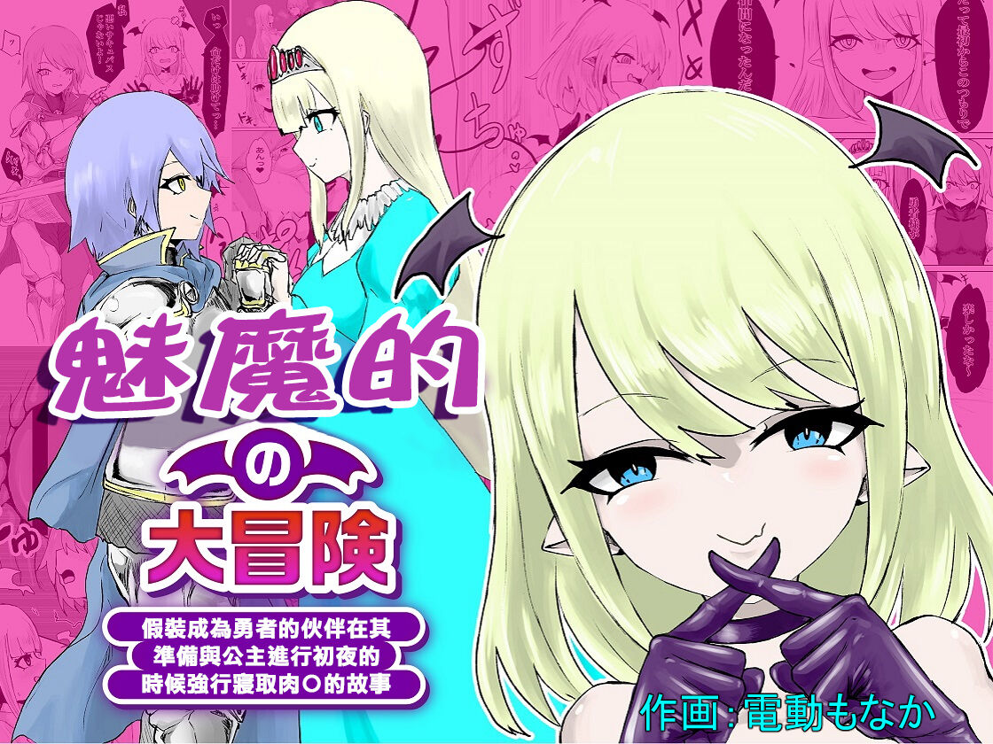 [ぱ～みっしょん]The Great Adventure of a Succubus ~The Story of Pretending to Be a Hero's Companion and Forcibly Falling asleep on the First Night with the Princess[chinese] изображение № 1