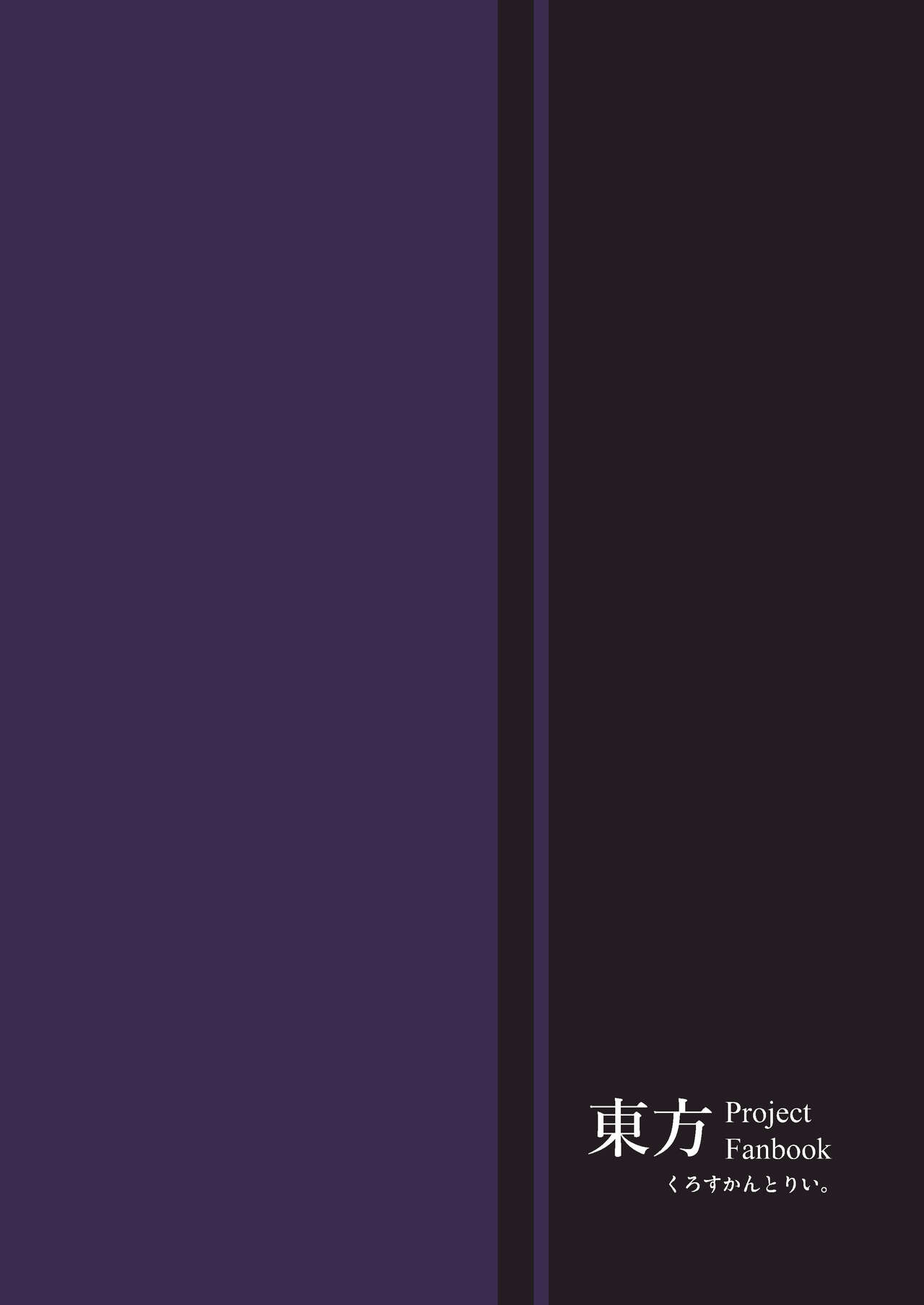 [くろすかんとりい。 (くろかん)] 妄想に肢体を委ねて (東方Project) [DL版][中国翻译] 画像番号 26