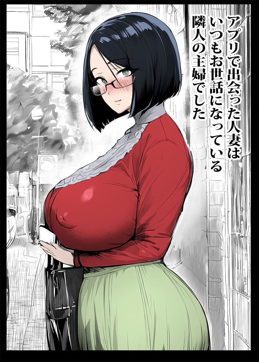 [ピエトロ] アプリで出会った人妻はいつもお世話になっている隣人の主婦でした 图片编号 1