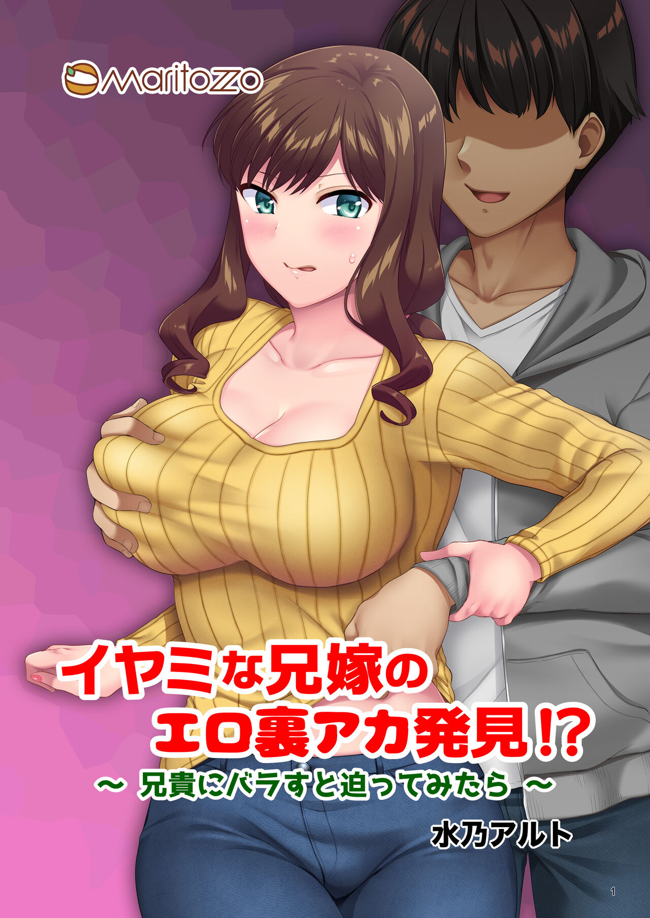 [Maritozzo (水乃アルト)] イヤミな兄嫁のエロ裏アカ発見！？ 〜兄貴にバラすと迫ってみたら〜 Bildnummer 1