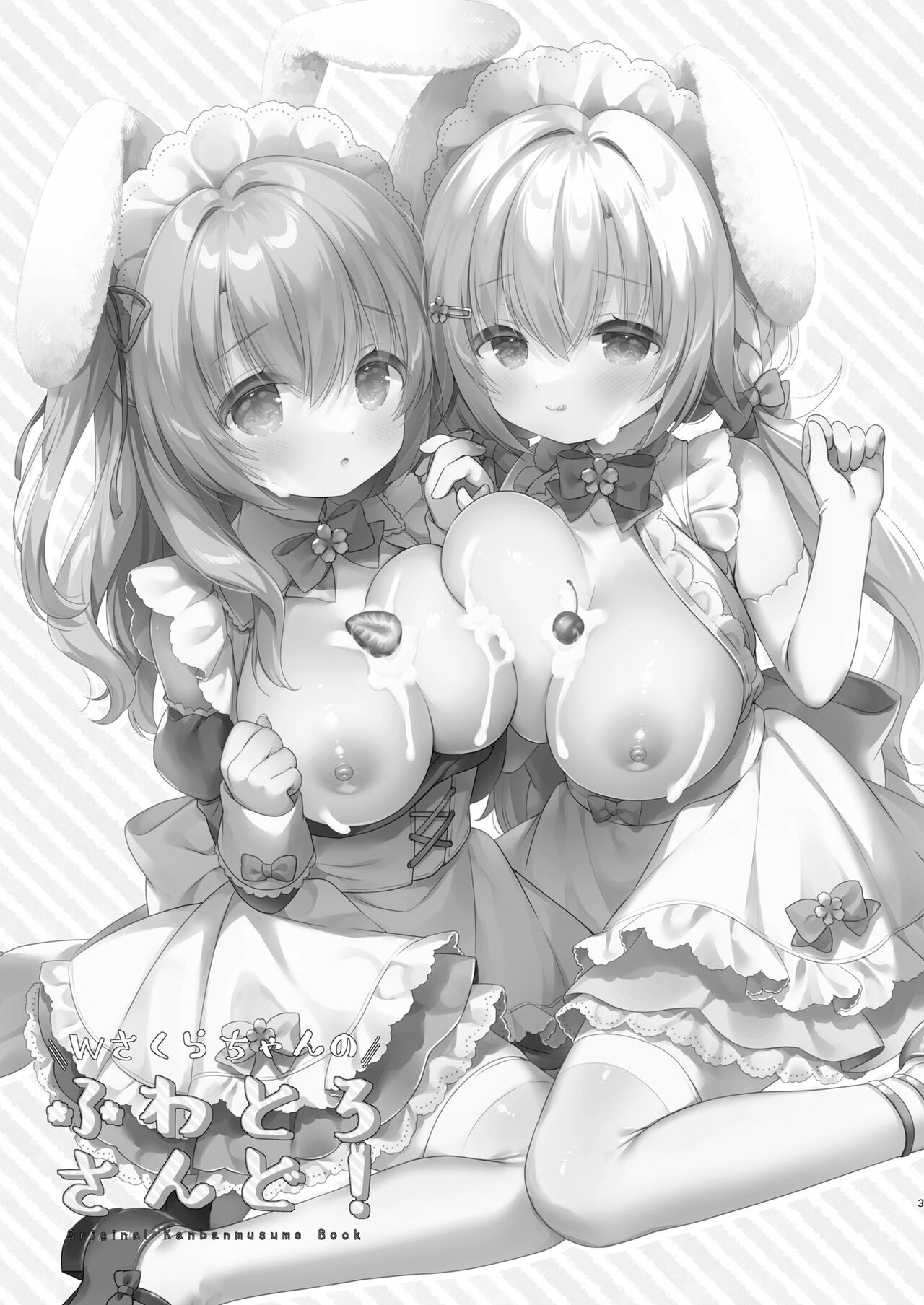 [Usacastle (うさ城まに)] Wさくらちゃんのふわとろさんど！ image number 2