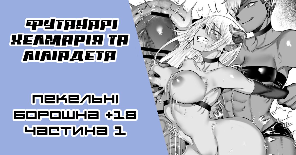 [Gar] Futanari Akuma x Kusozako Akuma-chan | [Ґар] футанарі Хелмарія та Ліліадета [Ukrainian] [LOLICORNUS] première image