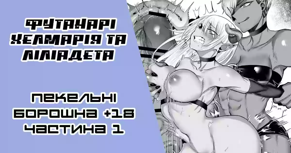 [Gar] Futanari Akuma x Kusozako Akuma-chan | [Ґар] футанарі Хелмарія та Ліліадета [Ukrainian] [LOLICORNUS]