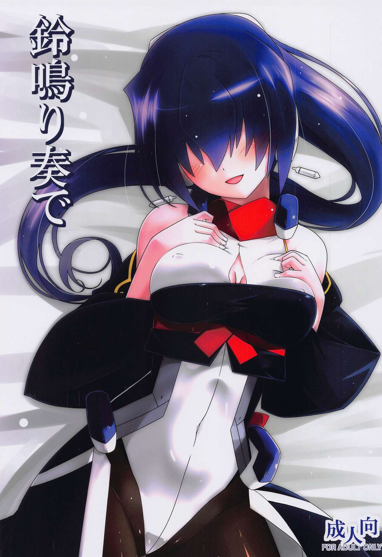 [koriame] suzunarikanade (kyokaisenjonohoraizon) 画像番号 1