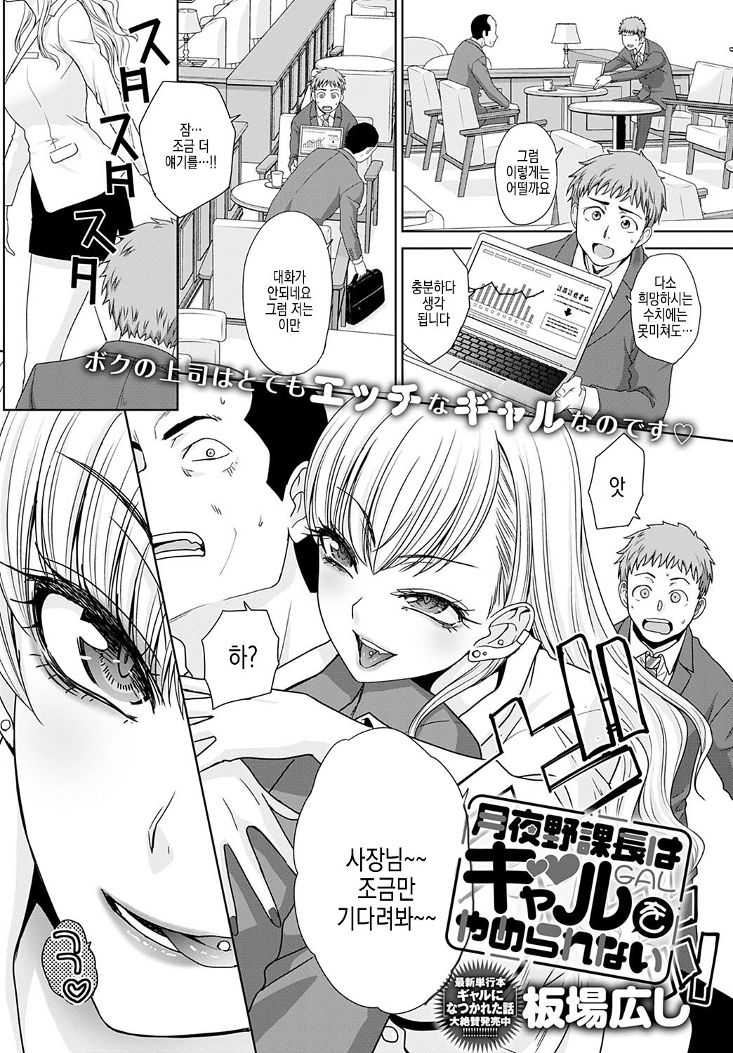 [Itaba Hiroshi] Tsukiyono Kachou wa Gal o yamerarenai | 츠키요노 과장은 갸루를 그만둘 수 없어 Ch. 1-5 [Digital] 图片编号 1