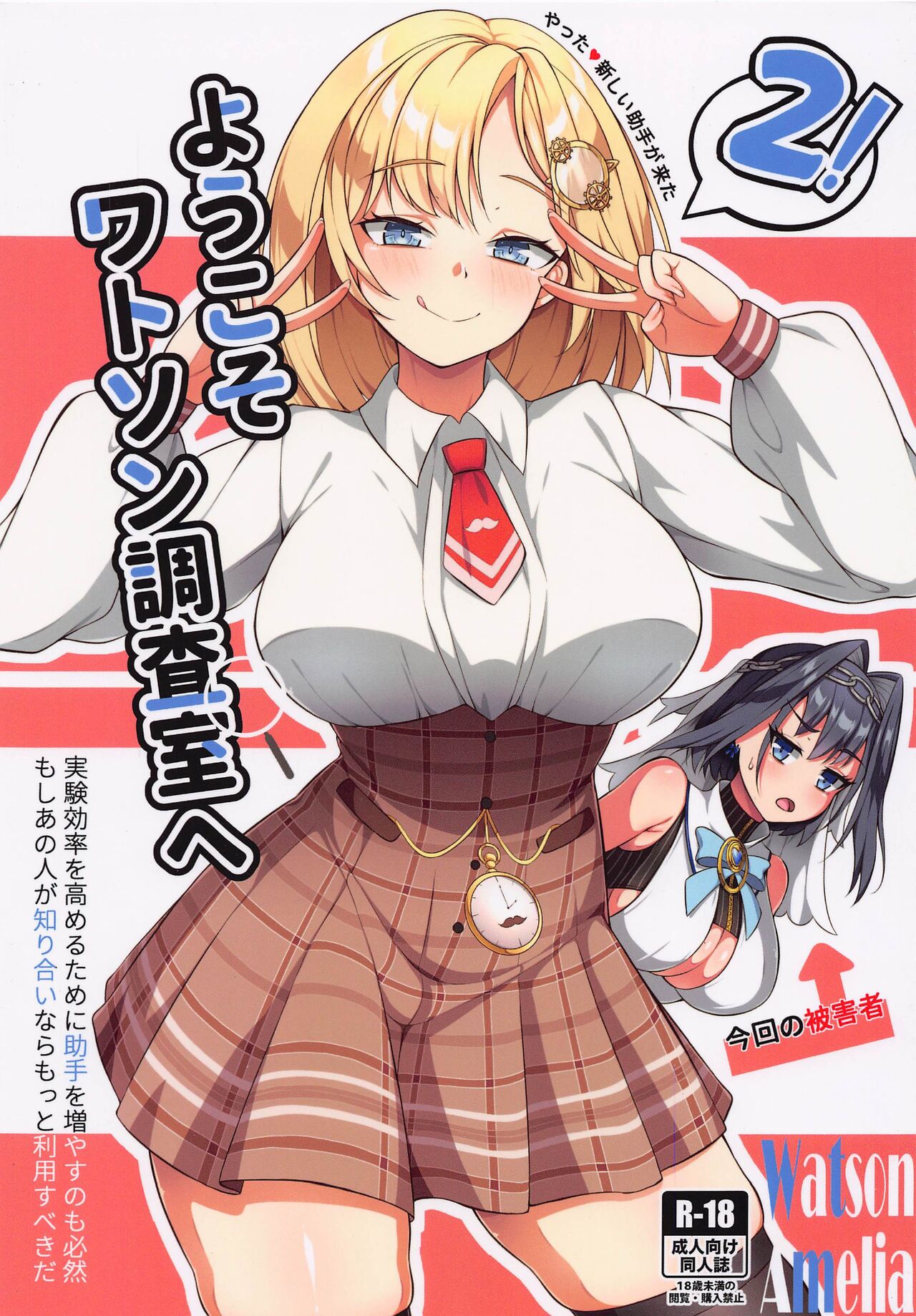(C101) [Orutama (Hanma)] Youkoso, Watson Chousashitsu e 2 (Amelia Watson) [Chinese] 이미지 번호 1