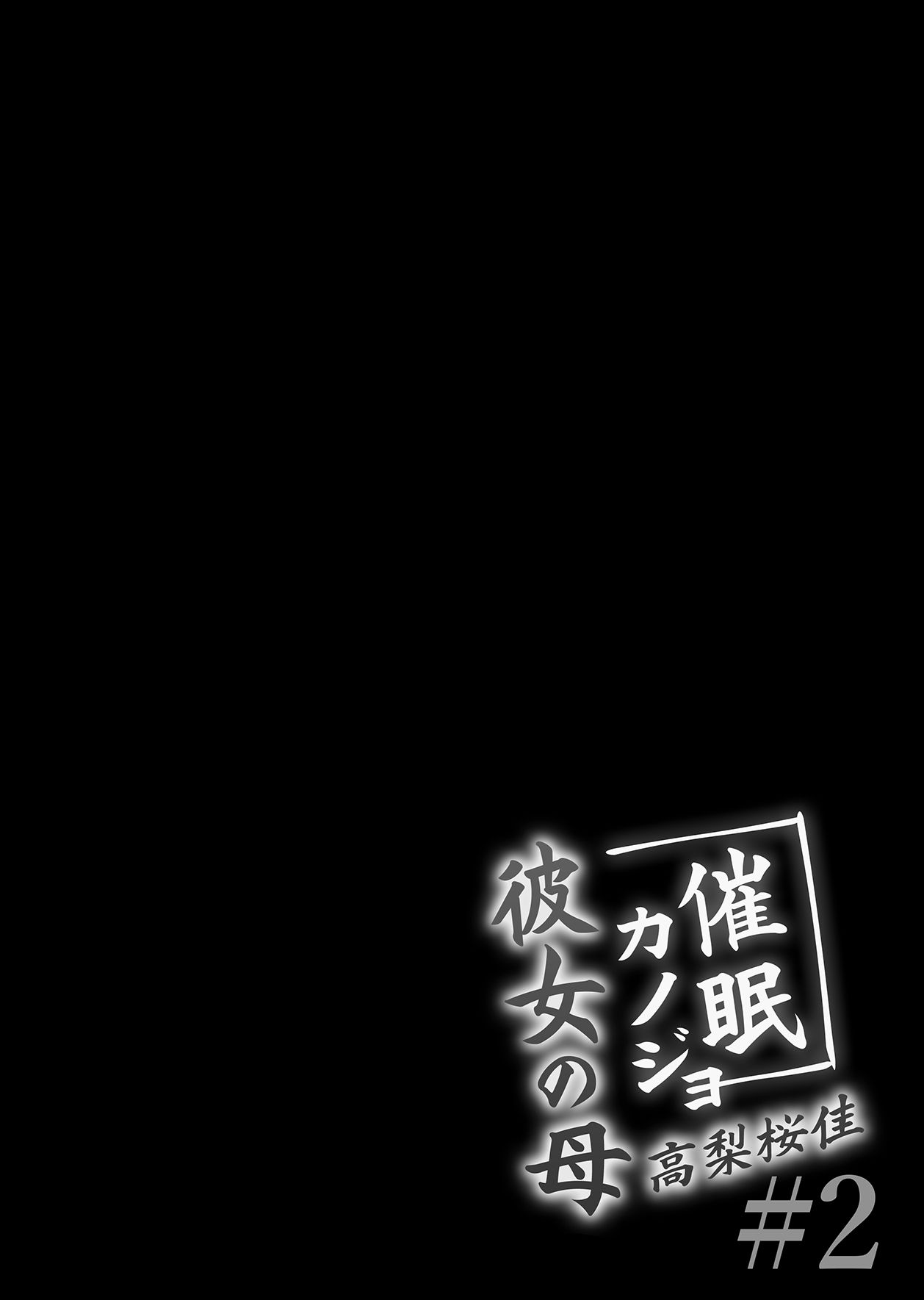 [Chocolate Latte (Ichiyo Moka)] Saimin Kanojo Kanojo no Haha Takanashi Ouka 2｜최면 그녀 그녀의 어머니 타카나시 오우카 2 [Digital] [Korean] изображение № 41