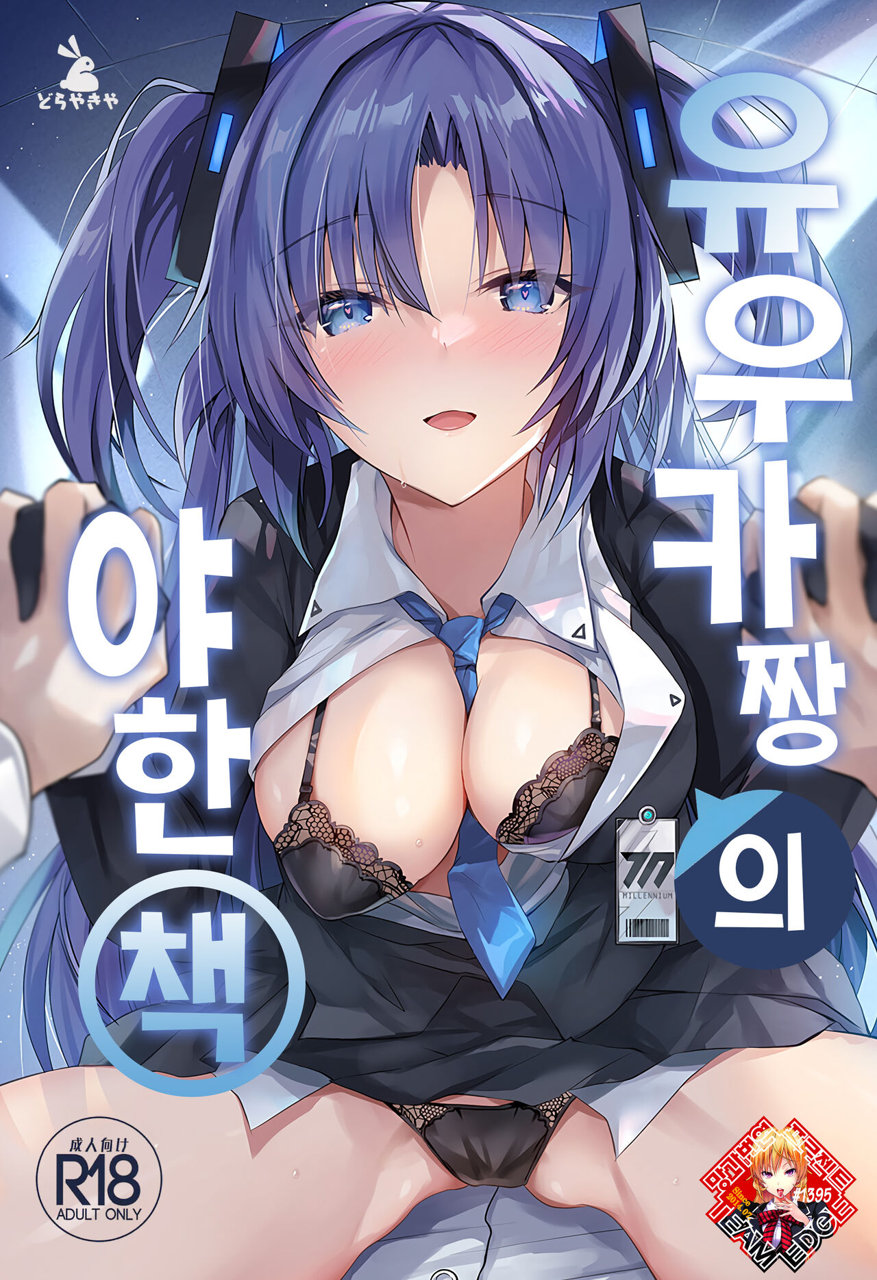 (COMIC1☆22) [Dorayakiya (Inoue Takuya)] Yuuka-chan no Ecchi Hon | 유우카 짱의 야한 책 (Blue Archive) [Korean] [Team Edge] première image