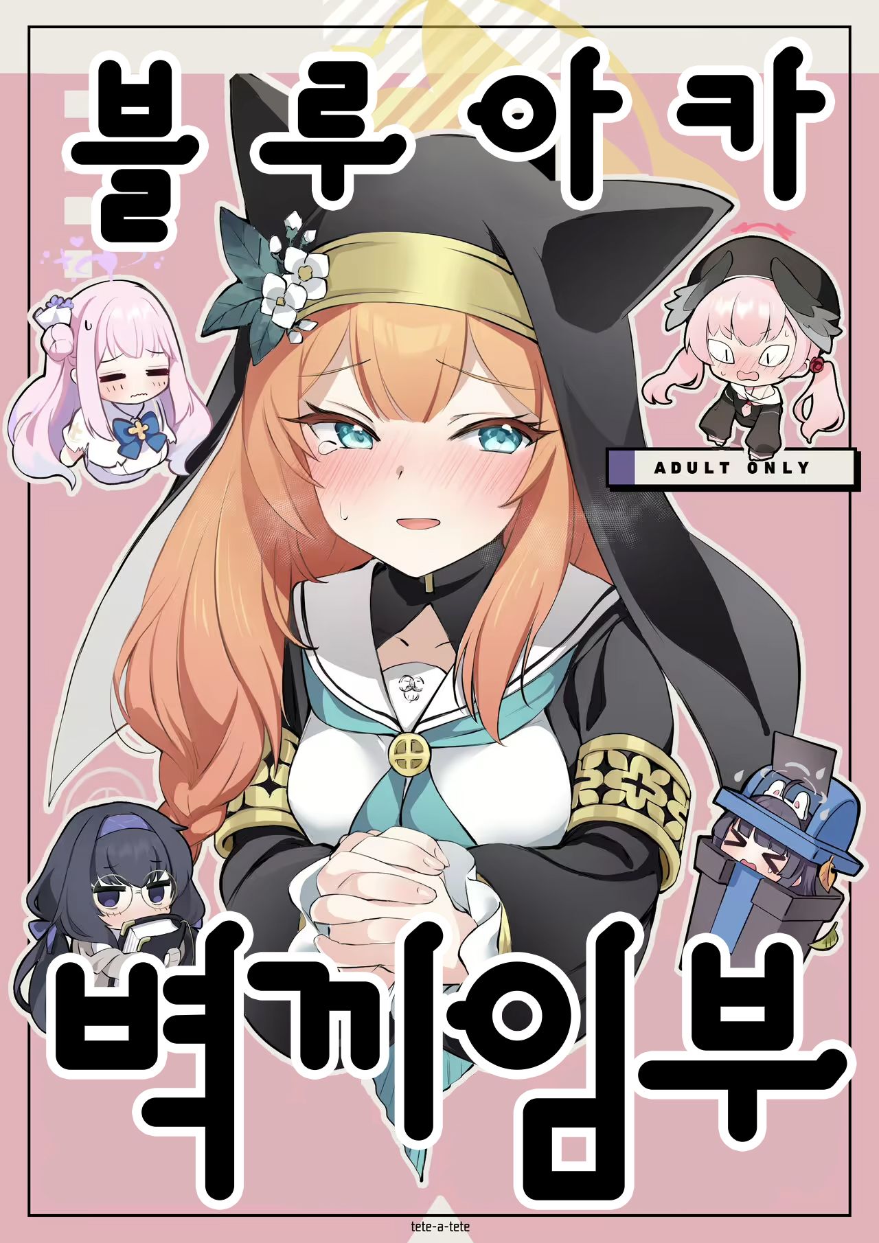 [tete-a-tete (Yuunagi Show)] BluArch Kabeshiri-bu | 블루 아카  벽끼임부 (Blue Archive) [Korean] [Digital] 이미지 번호 1