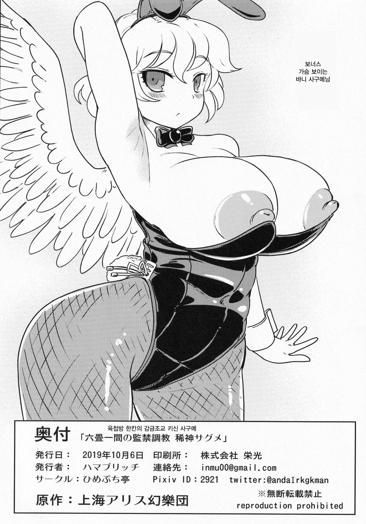 (Shuuki Reitaisai 6) [Himepuchitei (Hamaburicchi)] Rokujou Hitoma no Kankin Choukyou Kishin Sagume | 육첩 단칸방의 감금조교 키신 사구메 (Touhou Project) [Korean] 图片编号 25