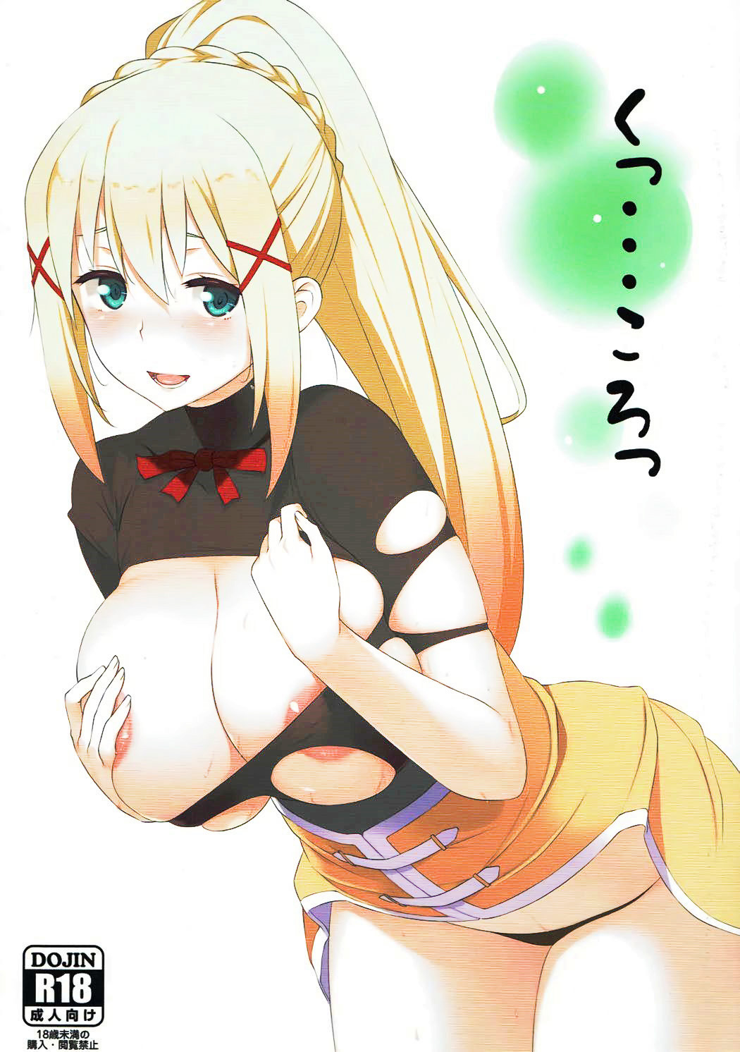 [Oojinushi (Ryuuta)] Ku Koro (Kono Subarashii Sekai ni Syukufuku o!) imagen número 1