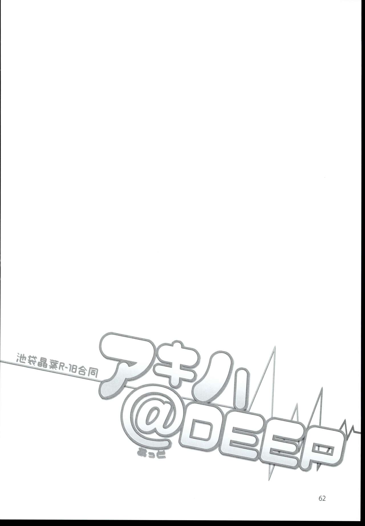 (C96) [LikeFairly (Various)] Akiha＠DEEP (THE IDOLM@STER CINDERELLA GIRLS) 62eme image