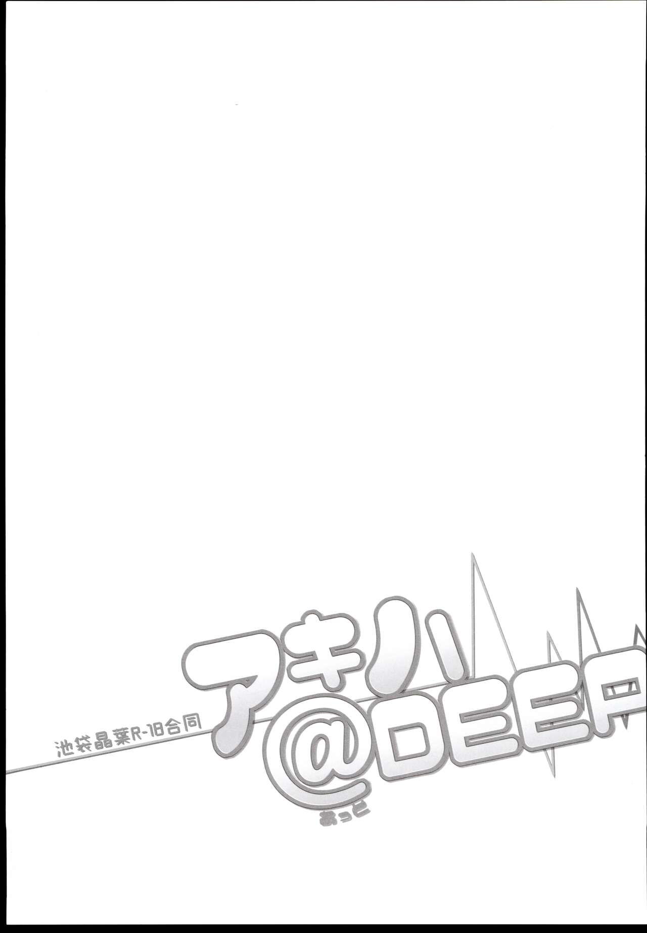 (C96) [LikeFairly (Various)] Akiha＠DEEP (THE IDOLM@STER CINDERELLA GIRLS) 65eme image