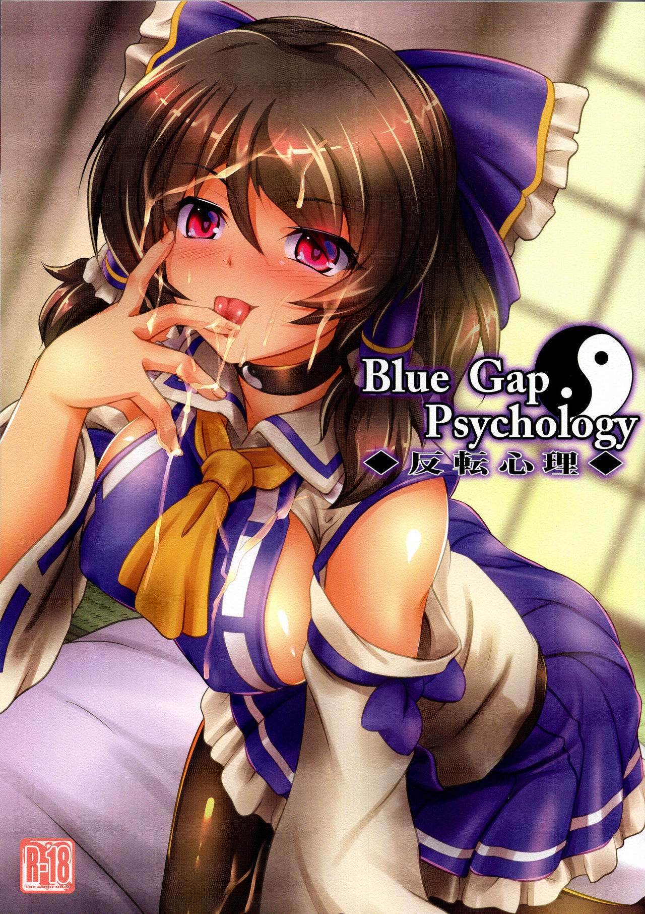 (C96) [Mukinshitsu (Shimejimo)] Blue Gap Psychology - Hanten Shinri (Touhou Project) image number 1