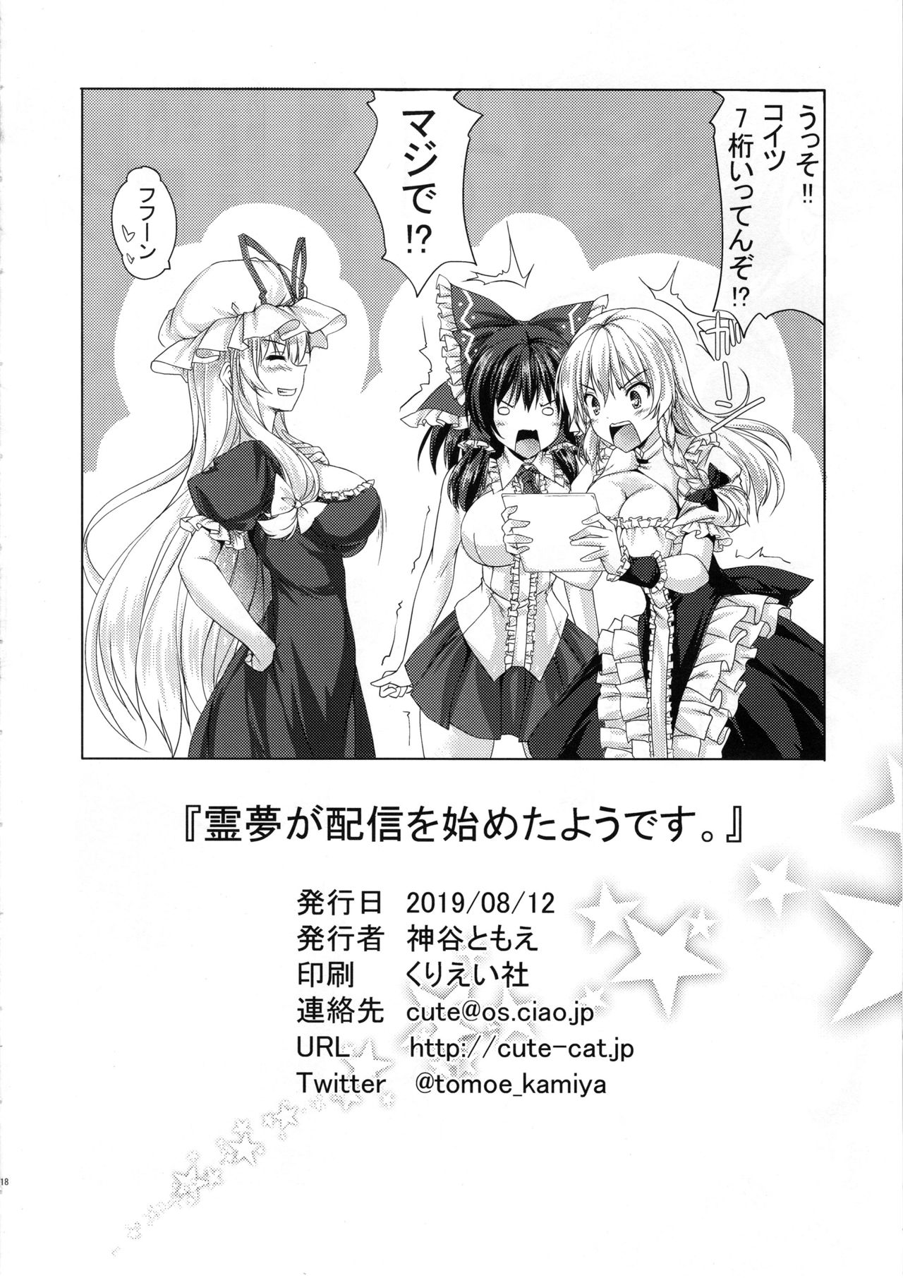 (C96) [Cute (Kamiya Tomoe)] Reimu ga Haishin o Hajimeta You desu. (Touhou Project) image number 17