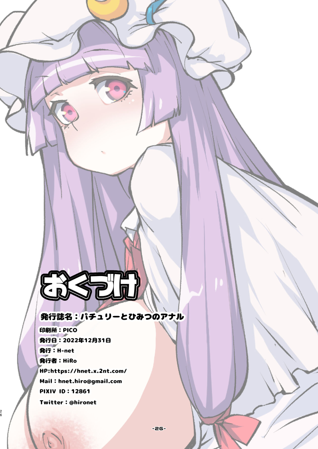 (C101) [H-net (HiRo)] Patchouli to Himitu no Anal (Touhou Project) [Digital] 이미지 번호 26