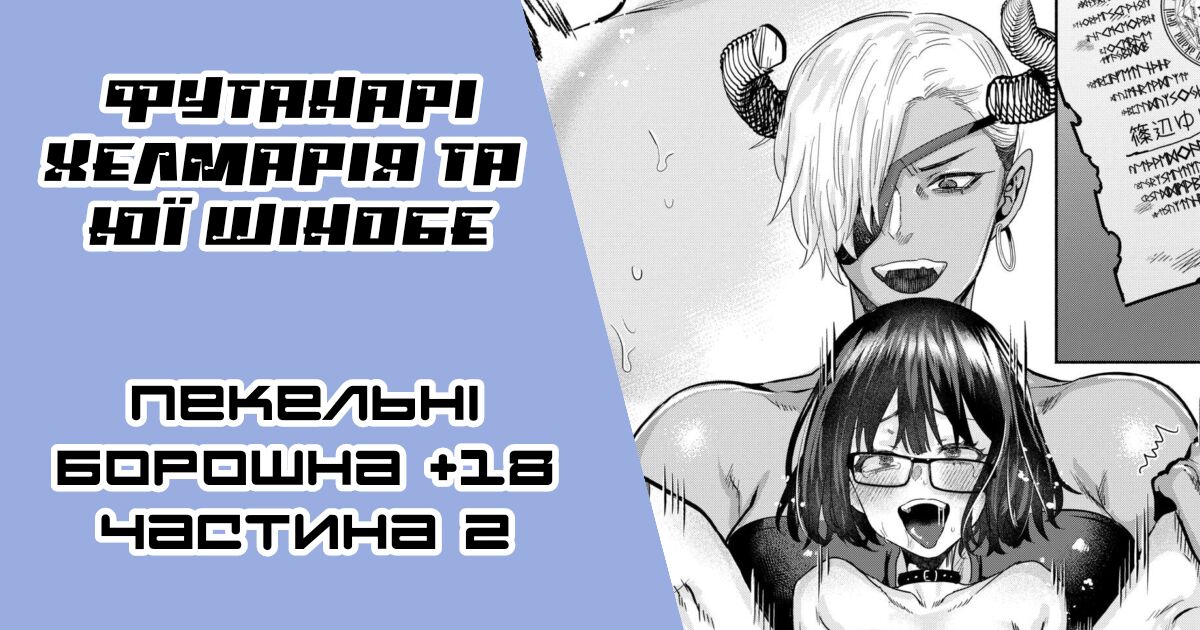 (C90) [Nanbou Hitogakushiki (Nakamura Regura)] Tourou no Ono | [Ґар] Футанарі Хелмарія та Юї Шінобе (жалюгідна красуня) [Ukrainian] [LOLICORNUS] 图片编号 1