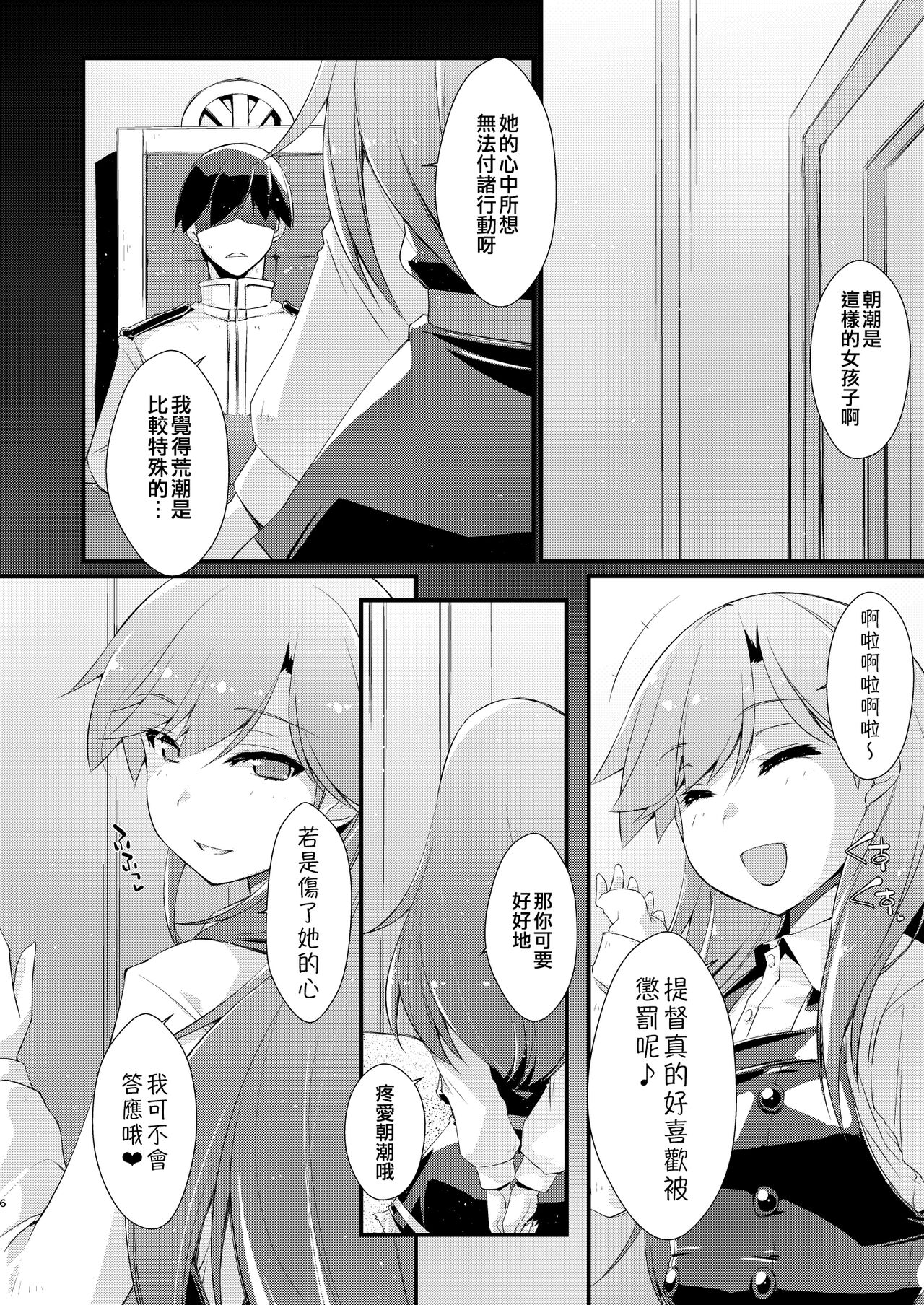 [Chimeishou (Ami Hideto)] Asashio-chan to Amaama na. (Kantai Collection -KanColle-) [Chinese] [吸住没碎个人汉化] [Digital] image number 6