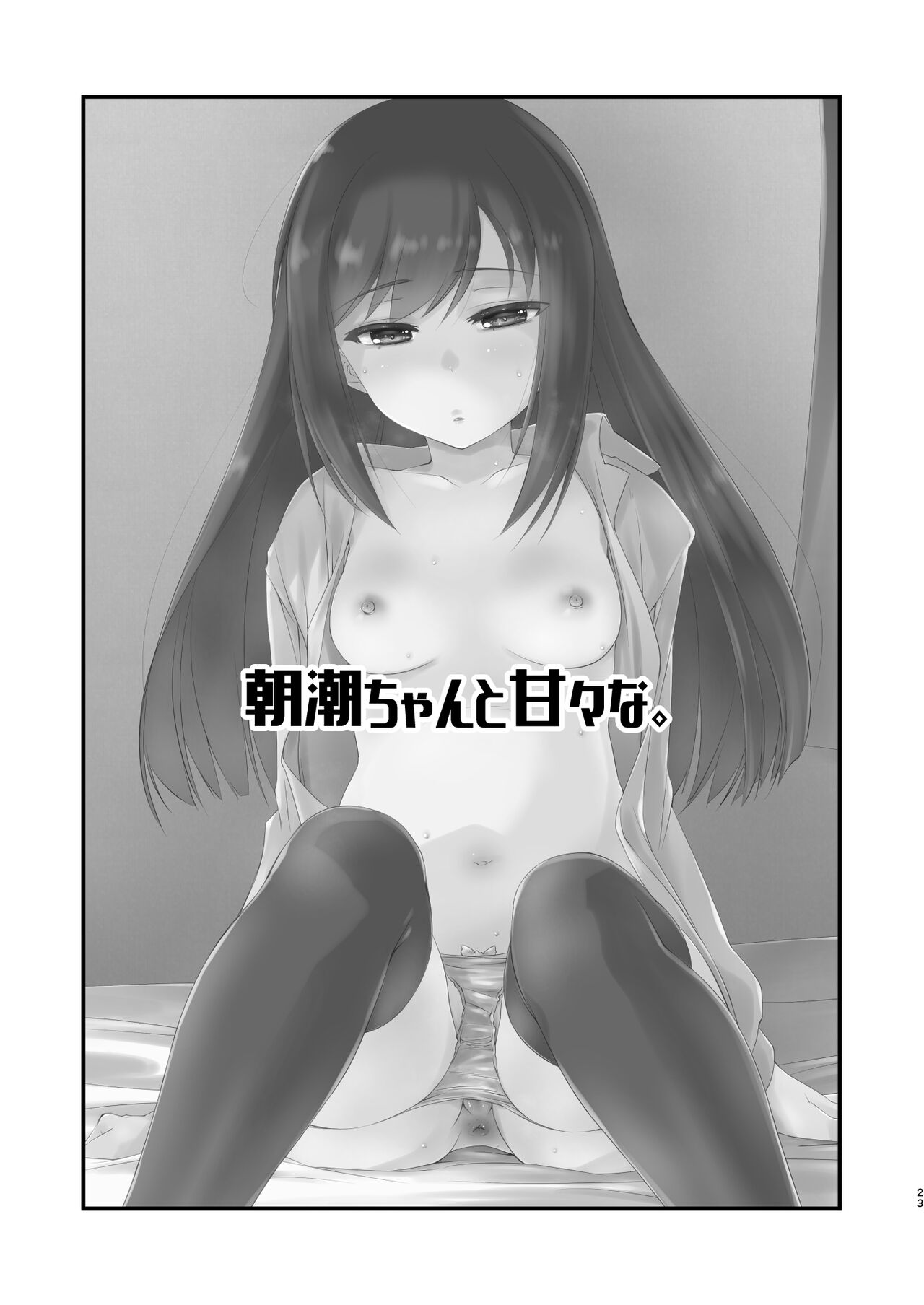[Chimeishou (Ami Hideto)] Asashio-chan to Amaama na. (Kantai Collection -KanColle-) [Chinese] [吸住没碎个人汉化] [Digital] image number 23