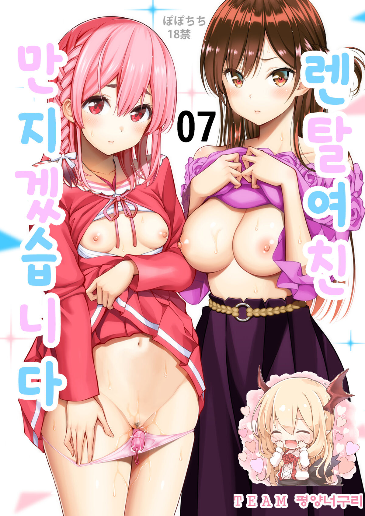 [Popochichi (Yahiro Pochi)] Rental Kanojo Osawari Shimasu 07 | 렌탈여친 만지겠습니다 07 (Kanojo, Okarishimasu) [Korean] [팀 평양너구리] [Digital] Bildnummer 1