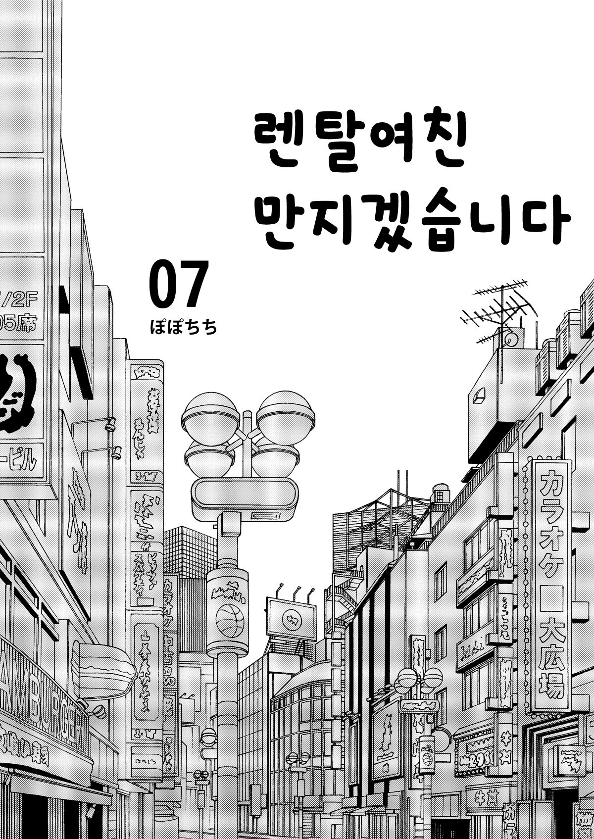 [Popochichi (Yahiro Pochi)] Rental Kanojo Osawari Shimasu 07 | 렌탈여친 만지겠습니다 07 (Kanojo, Okarishimasu) [Korean] [팀 평양너구리] [Digital] Bildnummer 3