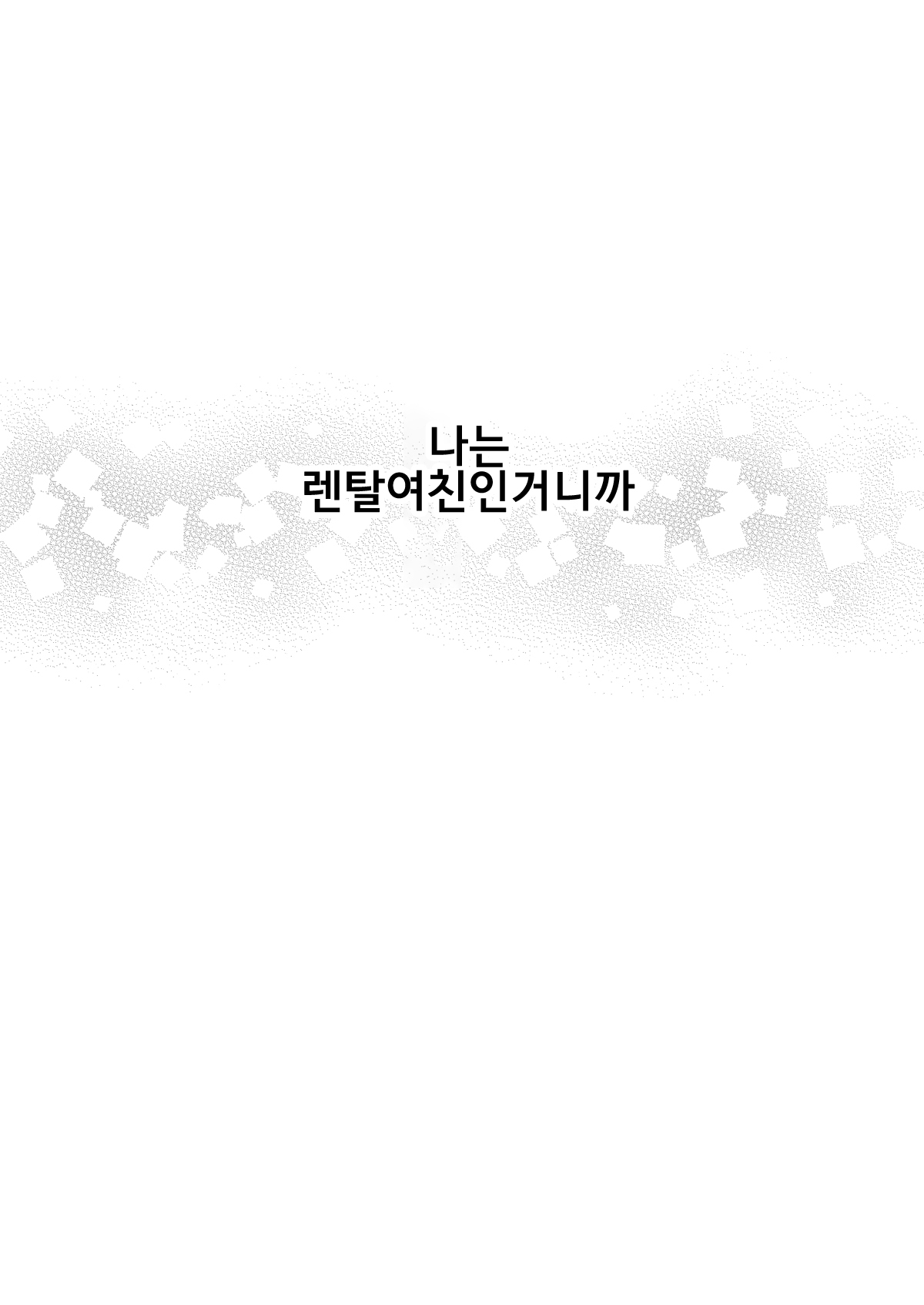 [Popochichi (Yahiro Pochi)] Rental Kanojo Osawari Shimasu 07 | 렌탈여친 만지겠습니다 07 (Kanojo, Okarishimasu) [Korean] [팀 평양너구리] [Digital] Bildnummer 24