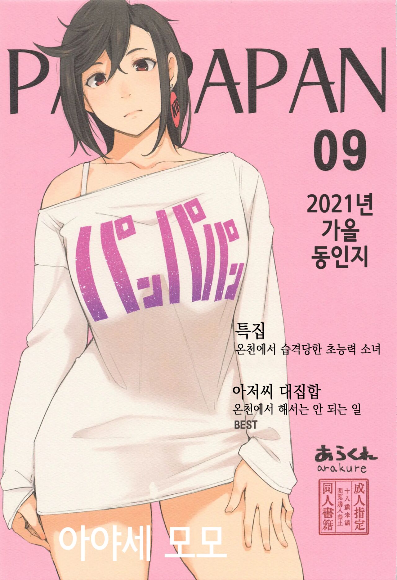 (CT40) [Arakureta Monitachi (Arakure)] PAN PAPAN (DAN DADAN) [korean] 画像番号 1