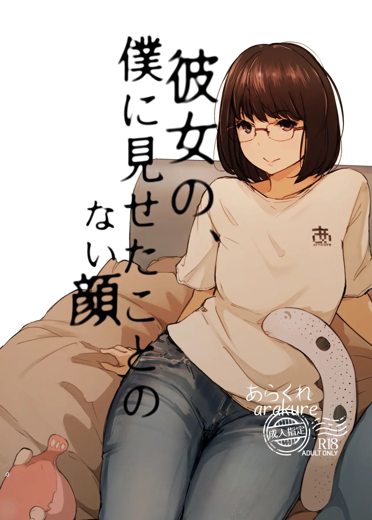 [Arakureta Monotachi (Arakure)] Kimi no Kanojo Yokatta yo. Meganekko NTR Tanpenshuu [korean] image number 3