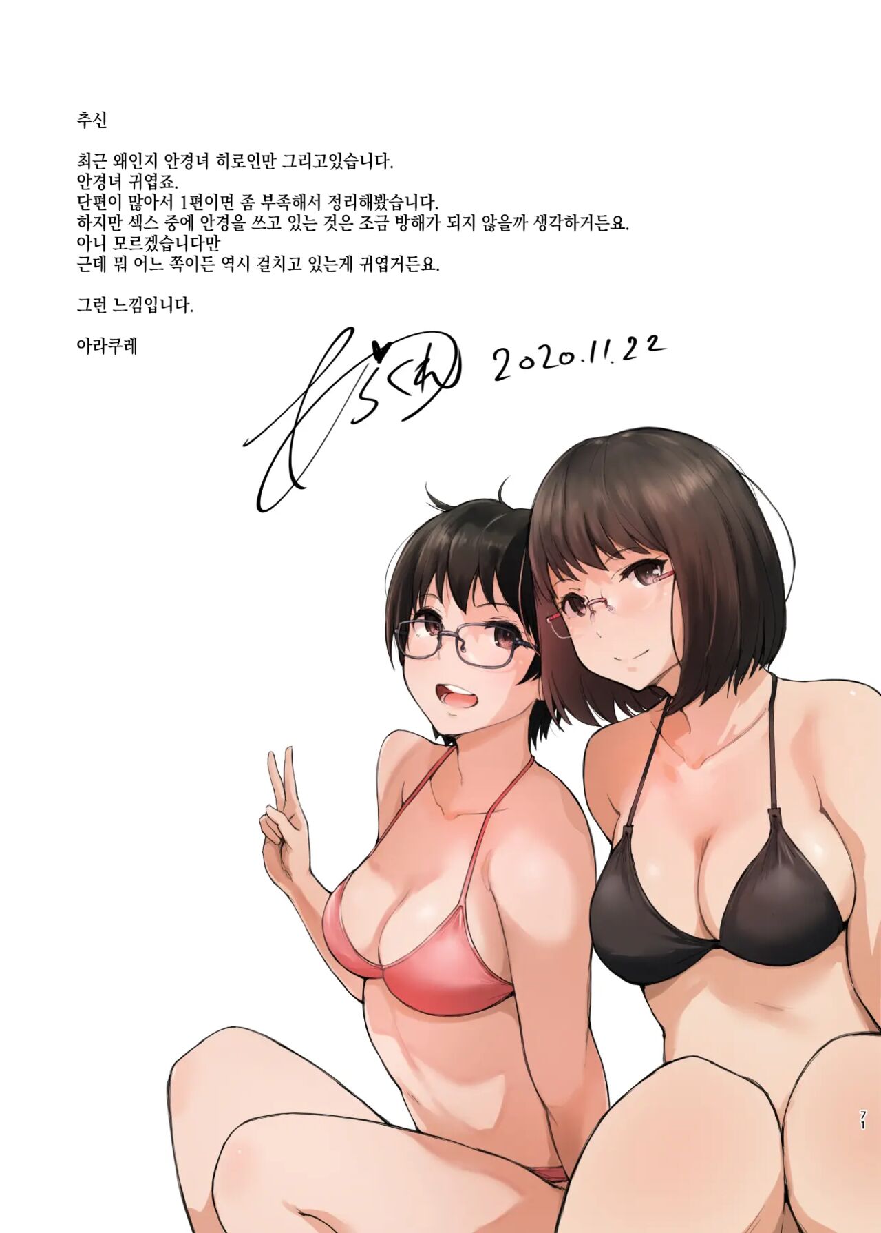 [Arakureta Monotachi (Arakure)] Kimi no Kanojo Yokatta yo. Meganekko NTR Tanpenshuu [korean] image number 71